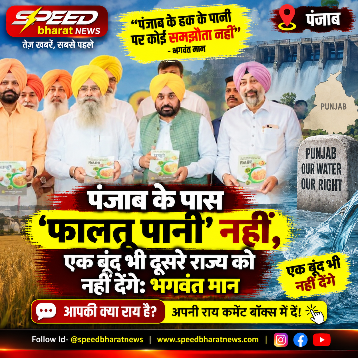 पंजाब के पास ‘फालतू पानी’ नहीं, एक बूंद भी दूसरे राज्य को नहीं देंगे: भगवंत मान