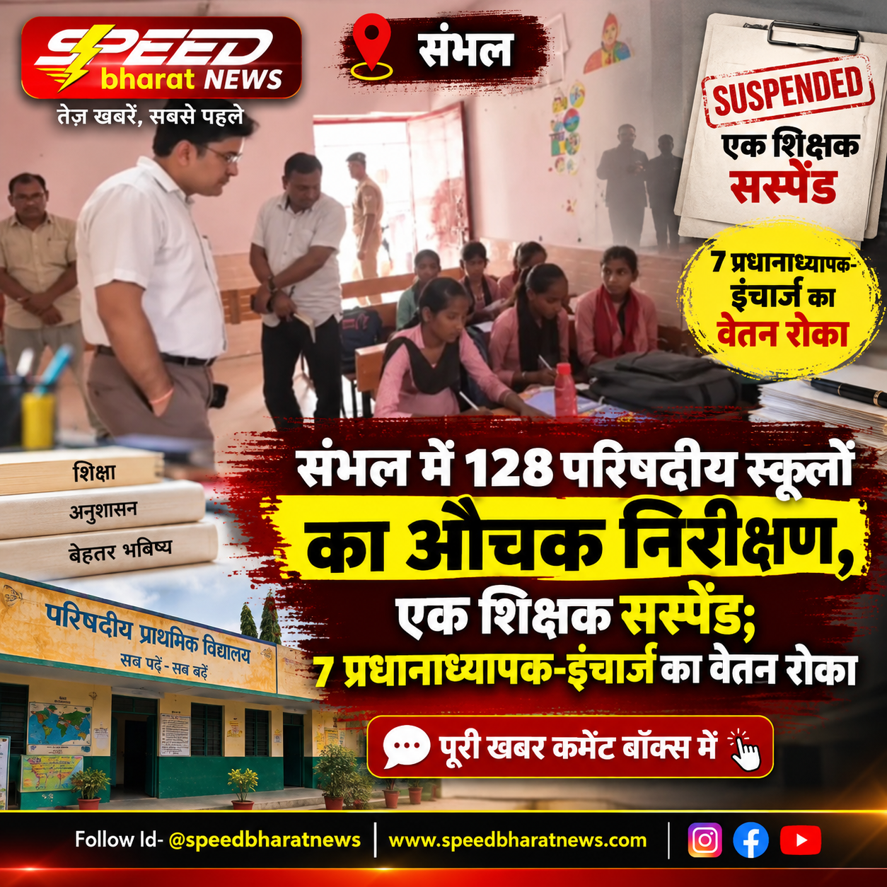 संभल में 128 परिषदीय स्कूलों का औचक निरीक्षण, एक शिक्षक सस्पेंड; 7 प्रधानाध्यापक-इंचार्ज का वेतन रोका