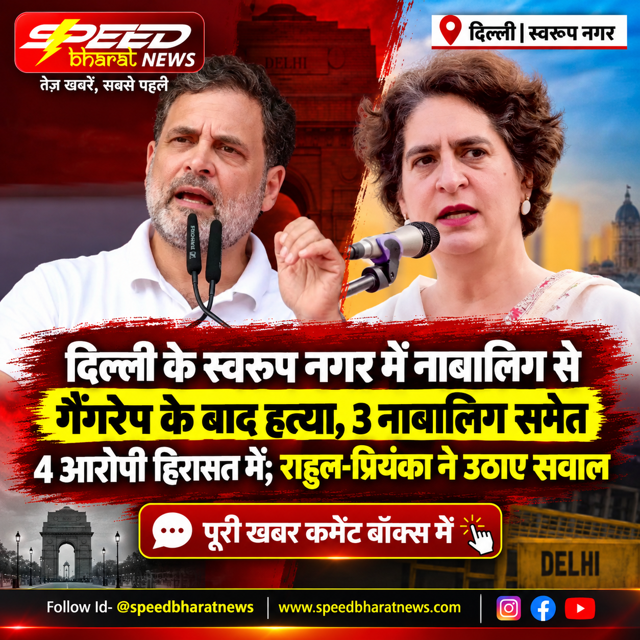 दिल्ली के स्वरूप नगर में नाबालिग से गैंगरेप के बाद हत्या, 3 नाबालिग समेत 4 आरोपी हिरासत में; राहुल-प्रियंका ने उठाए सवाल