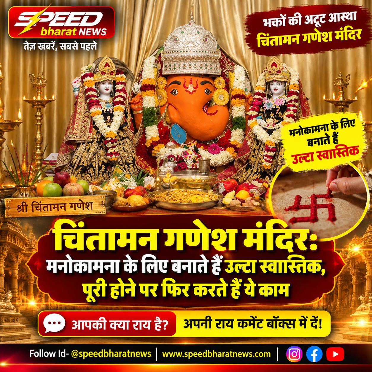 चिंतामन गणेश मंदिर: मनोकामना के लिए बनाते हैं उल्टा स्वास्तिक, पूरी होने पर फिर करते हैं ये काम