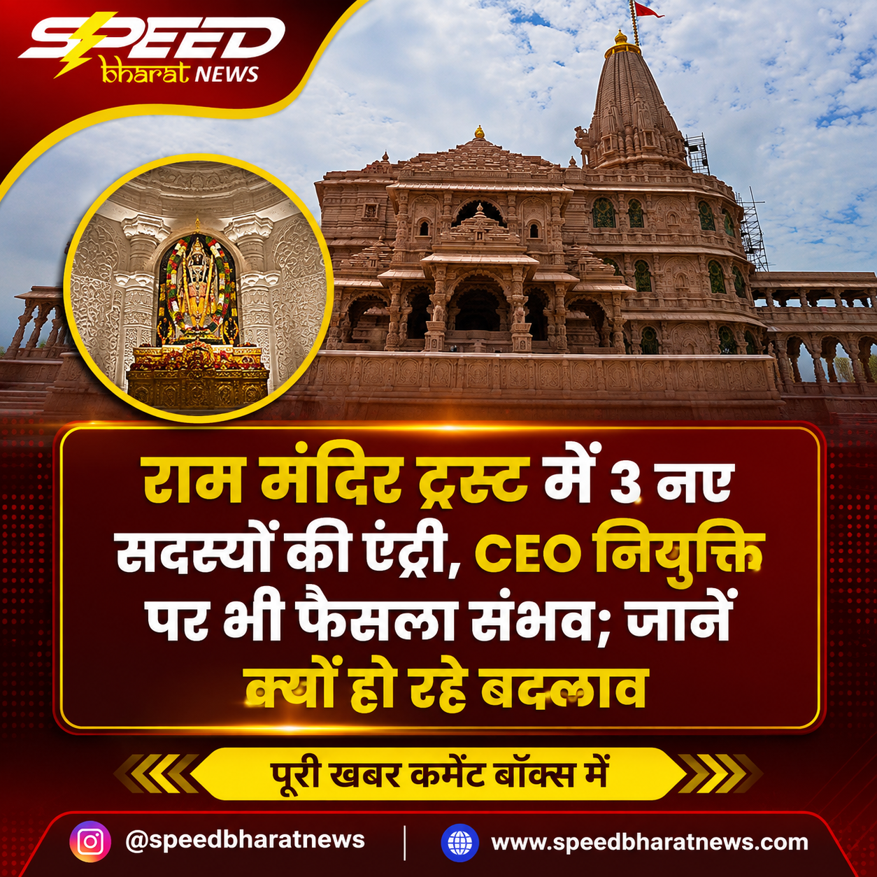 राम मंदिर ट्रस्ट में 3 नए सदस्यों की एंट्री, CEO नियुक्ति पर भी फैसला संभव; जानें क्यों हो रहे बदलाव