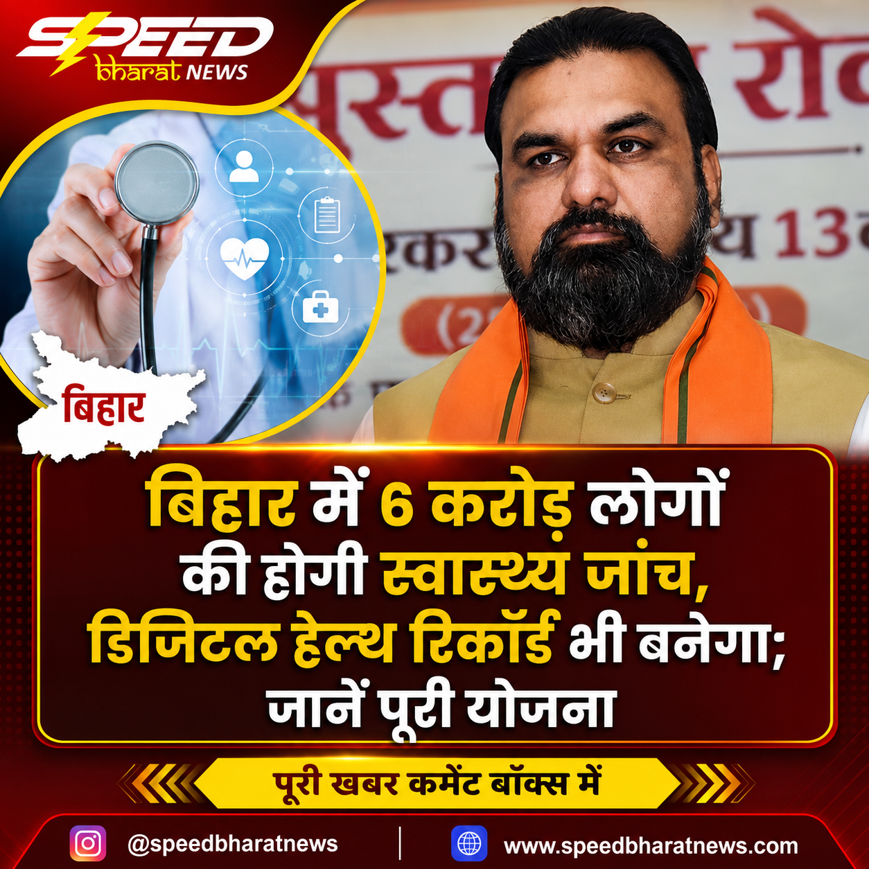 बिहार में 6 करोड़ लोगों की होगी स्वास्थ्य जांच, डिजिटल हेल्थ रिकॉर्ड भी बनेगा; जानें पूरी योजना