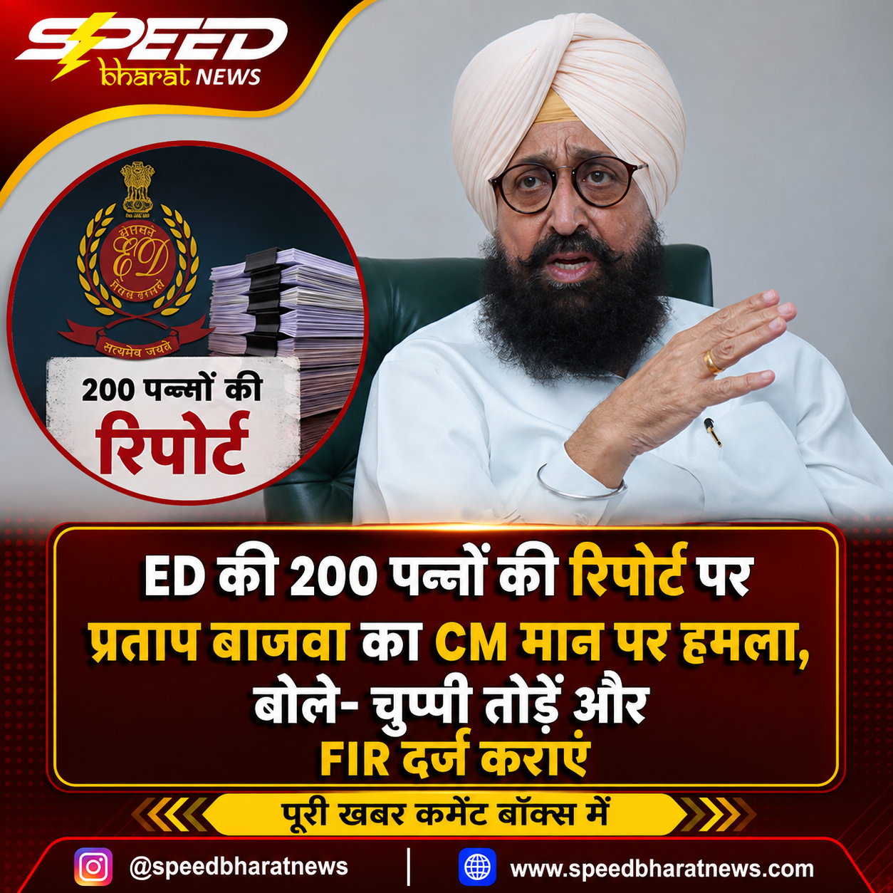 ED की 200 पन्नों की रिपोर्ट पर प्रताप बाजवा का CM मान पर हमला, बोले- चुप्पी तोड़ें और FIR दर्ज कराएं