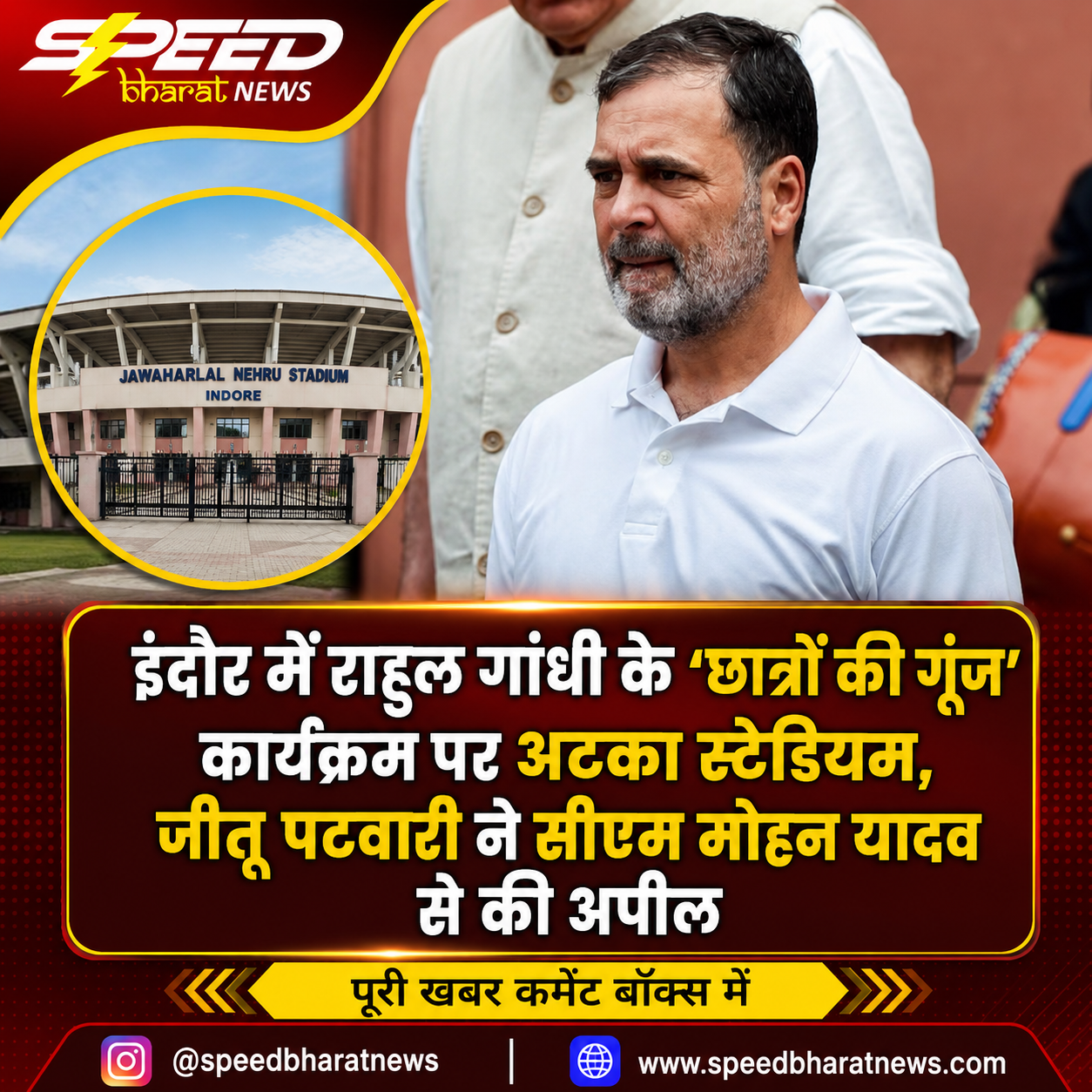 इंदौर में राहुल गांधी के ‘छात्रों की गूंज’ कार्यक्रम पर अटका स्टेडियम, जीतू पटवारी ने CM मोहन यादव से की अपील