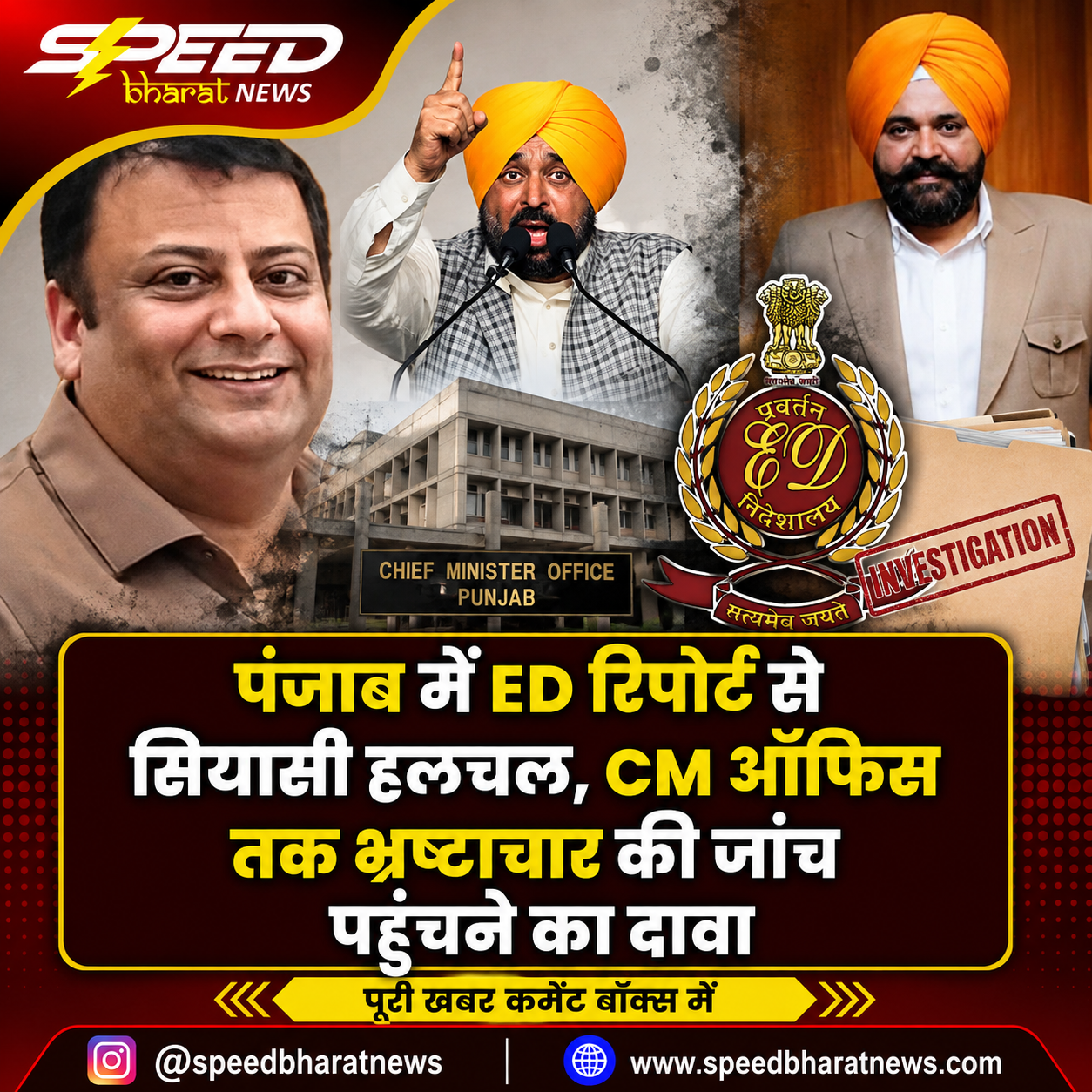 पंजाब में ED रिपोर्ट से सियासी हलचल, CM ऑफिस तक भ्रष्टाचार की जांच पहुंचने का दावा
