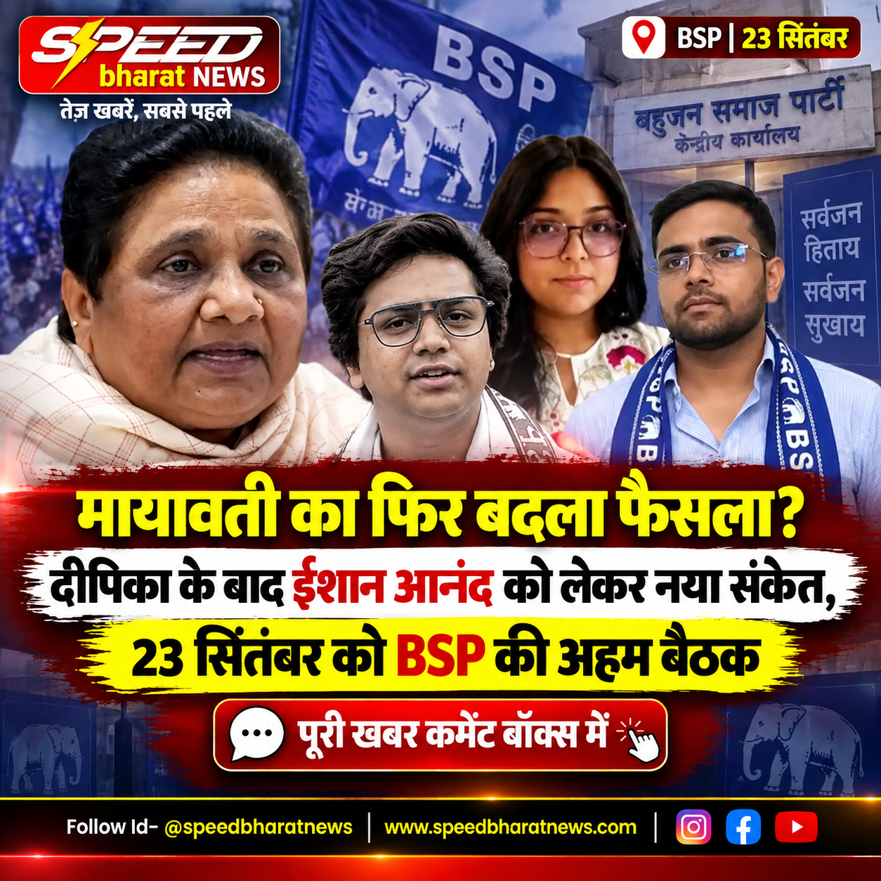 मायावती का फिर बदला फैसला? दीपिका के बाद ईशान आनंद को लेकर नया संकेत, 23 सितंबर को BSP की अहम बैठक