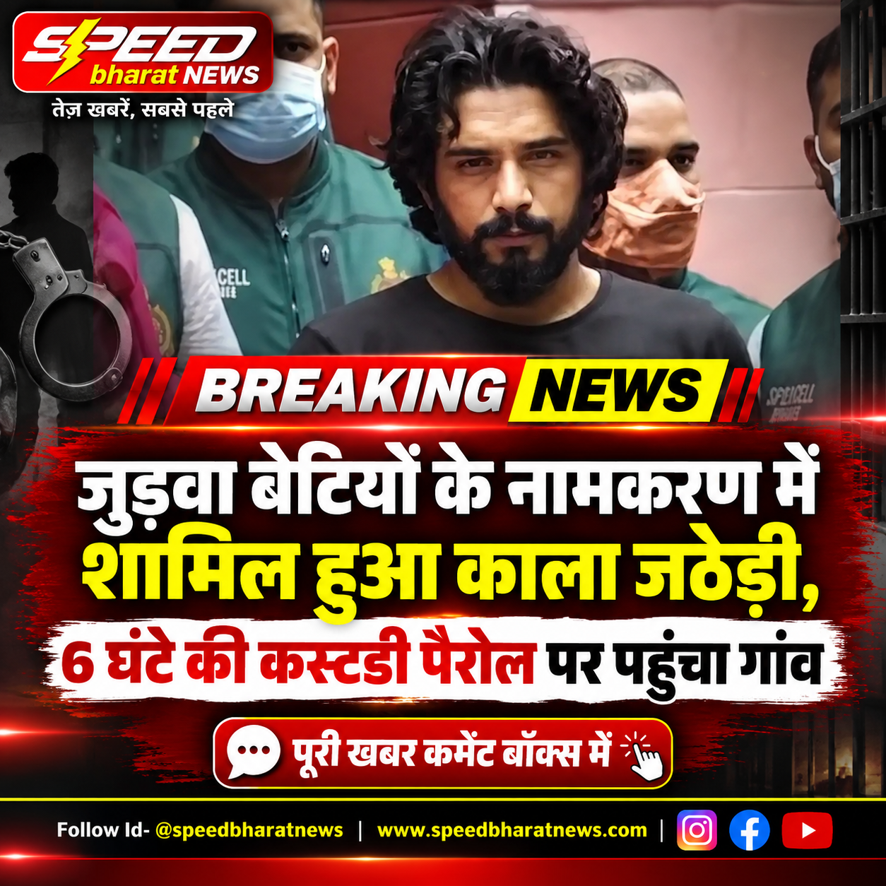 जुड़वा बेटियों के नामकरण में शामिल हुआ काला जठेड़ी, 6 घंटे की कस्टडी पैरोल पर पहुंचा गांव