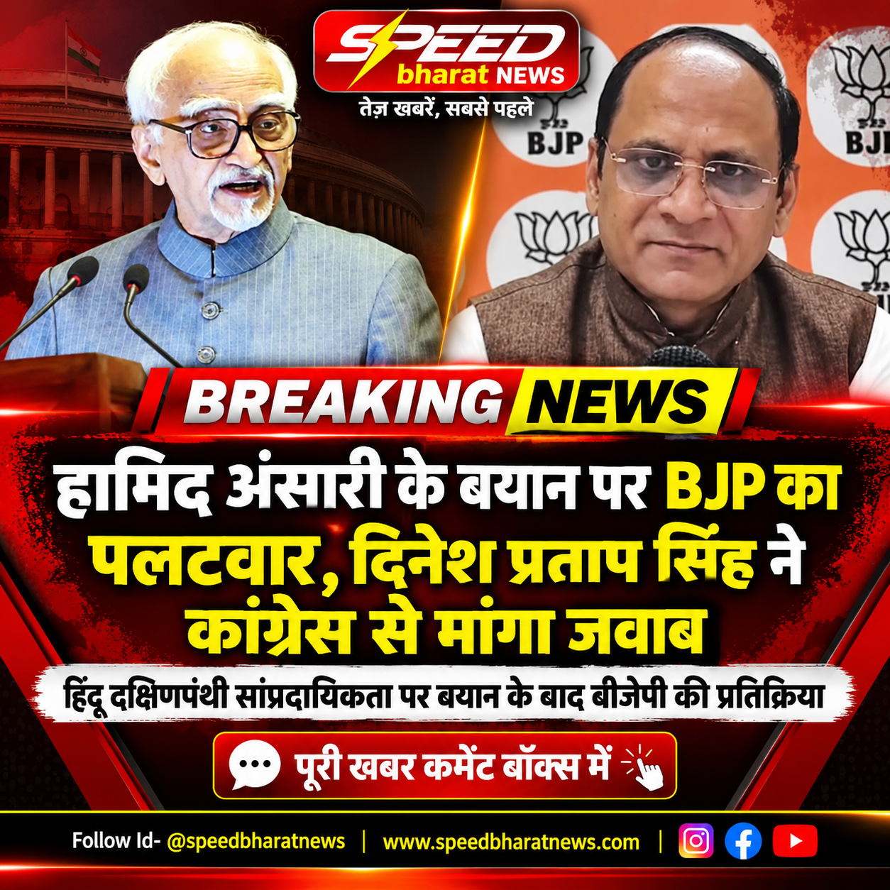 हामिद अंसारी के बयान पर BJP का पलटवार, दिनेश प्रताप सिंह ने कांग्रेस से मांगा जवाब