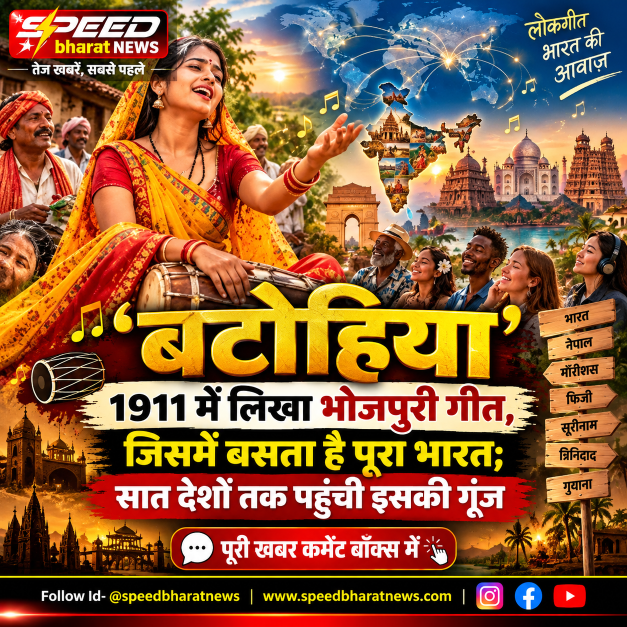 ‘बटोहिया’: 1911 में लिखा भोजपुरी गीत, जिसमें बसता है पूरा भारत; सात देशों तक पहुंची इसकी गूंज