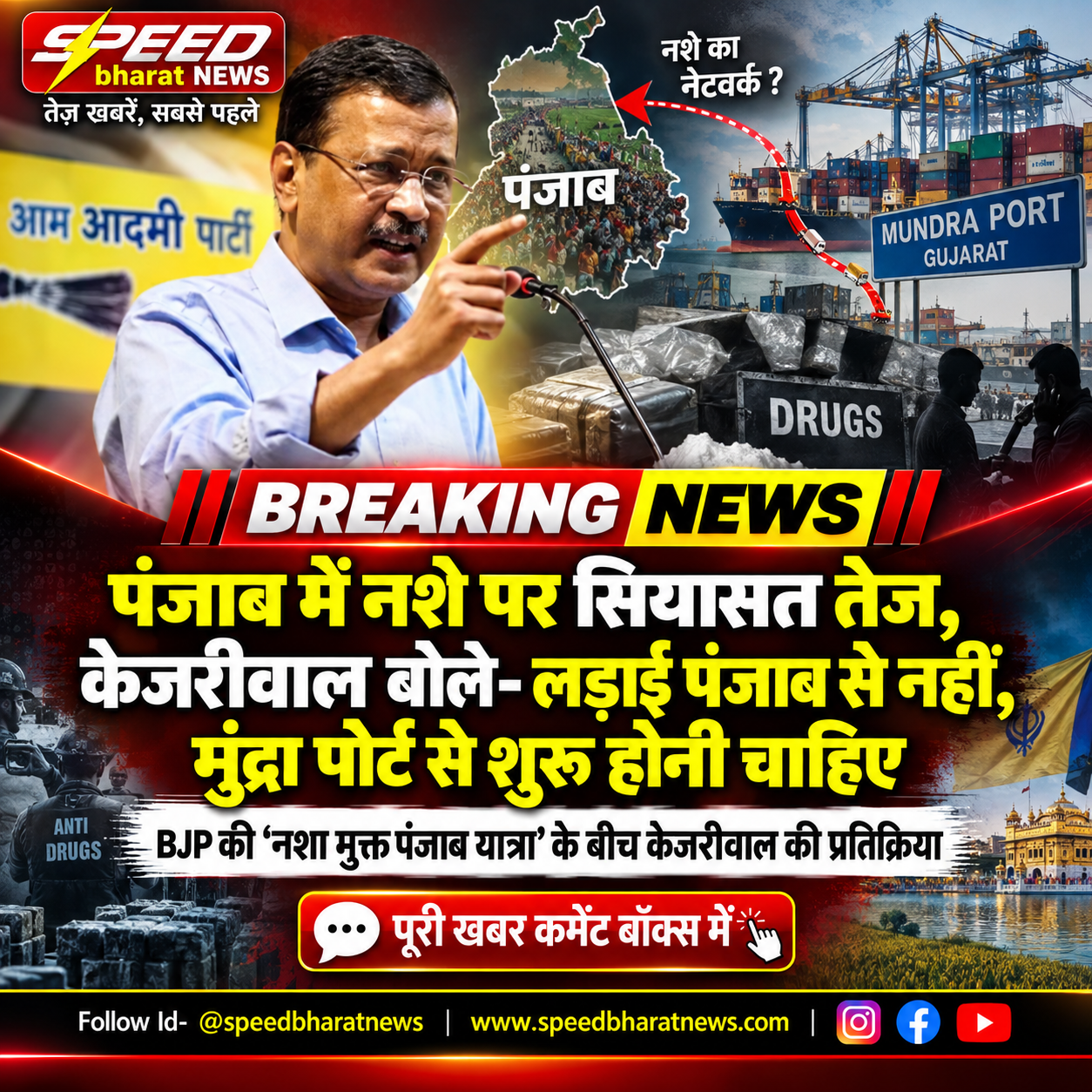पंजाब में नशे पर सियासत तेज, केजरीवाल बोले- लड़ाई पंजाब से नहीं, मुंद्रा पोर्ट से शुरू होनी चाहिए