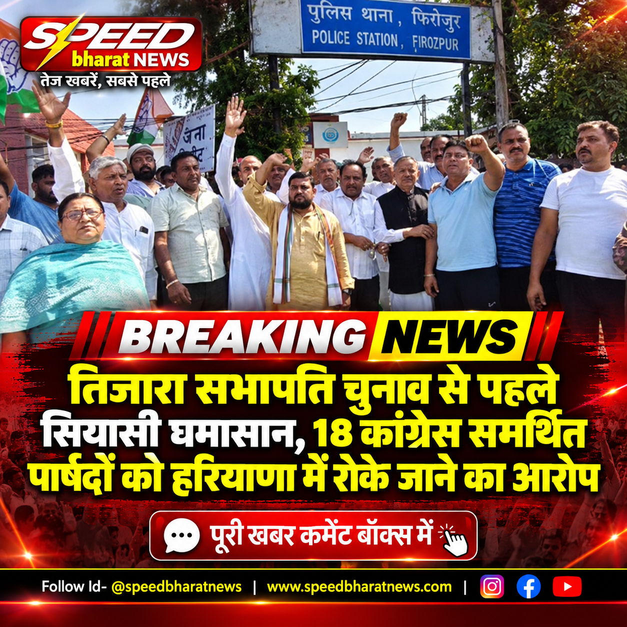तिजारा सभापति चुनाव से पहले सियासी घमासान, 18 कांग्रेस समर्थित पार्षदों को हरियाणा में रोके जाने का आरोप