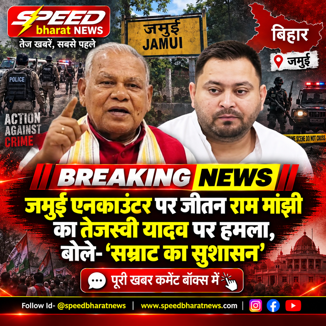 जमुई एनकाउंटर पर जीतन राम मांझी का तेजस्वी यादव पर हमला, बोले- ‘सम्राट का सुशासन’