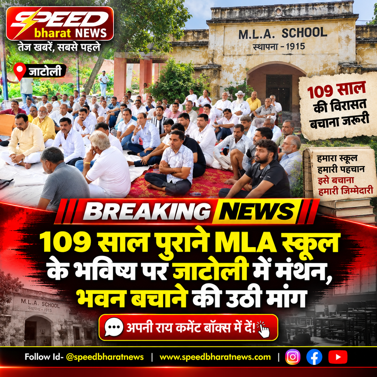 109 साल पुराने MLA स्कूल के भविष्य पर जाटोली में मंथन, भवन बचाने की उठी मांग