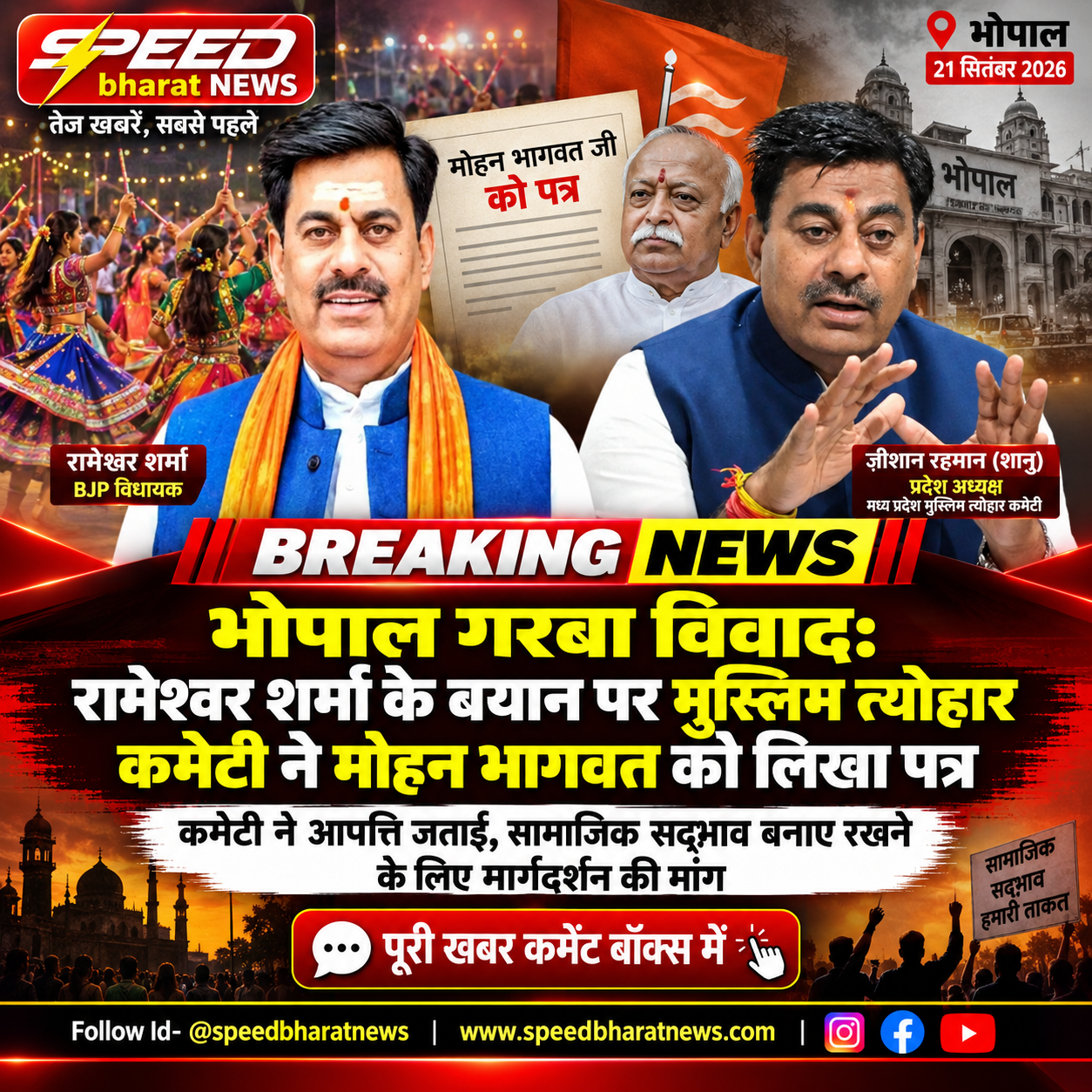 भोपाल गरबा विवाद: रामेश्वर शर्मा के बयान पर मुस्लिम त्योहार कमेटी ने मोहन भागवत को लिखा पत्र