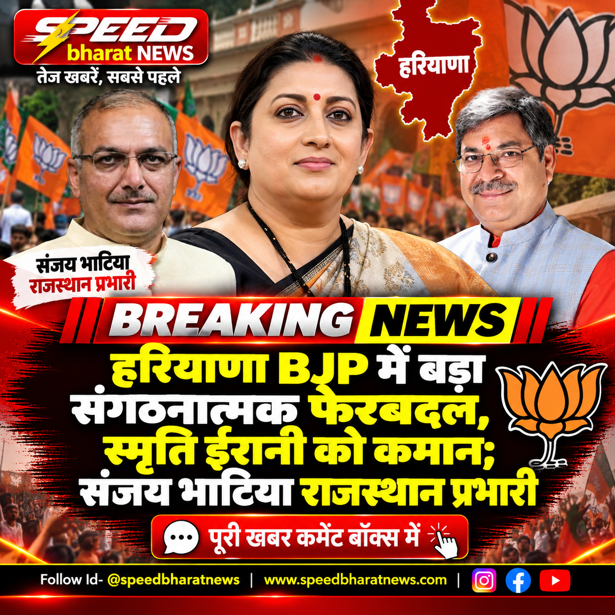 हरियाणा BJP में बड़ा संगठनात्मक फेरबदल, स्मृति ईरानी को कमान; संजय भाटिया राजस्थान प्रभारी