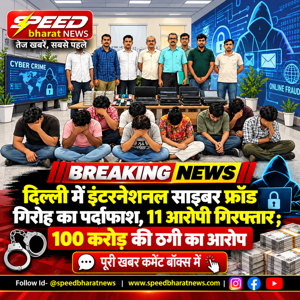 दिल्ली में इंटरनेशनल साइबर फ्रॉड गिरोह का पर्दाफाश, 11 आरोपी गिरफ्तार; 100 करोड़ की ठगी का आरोप