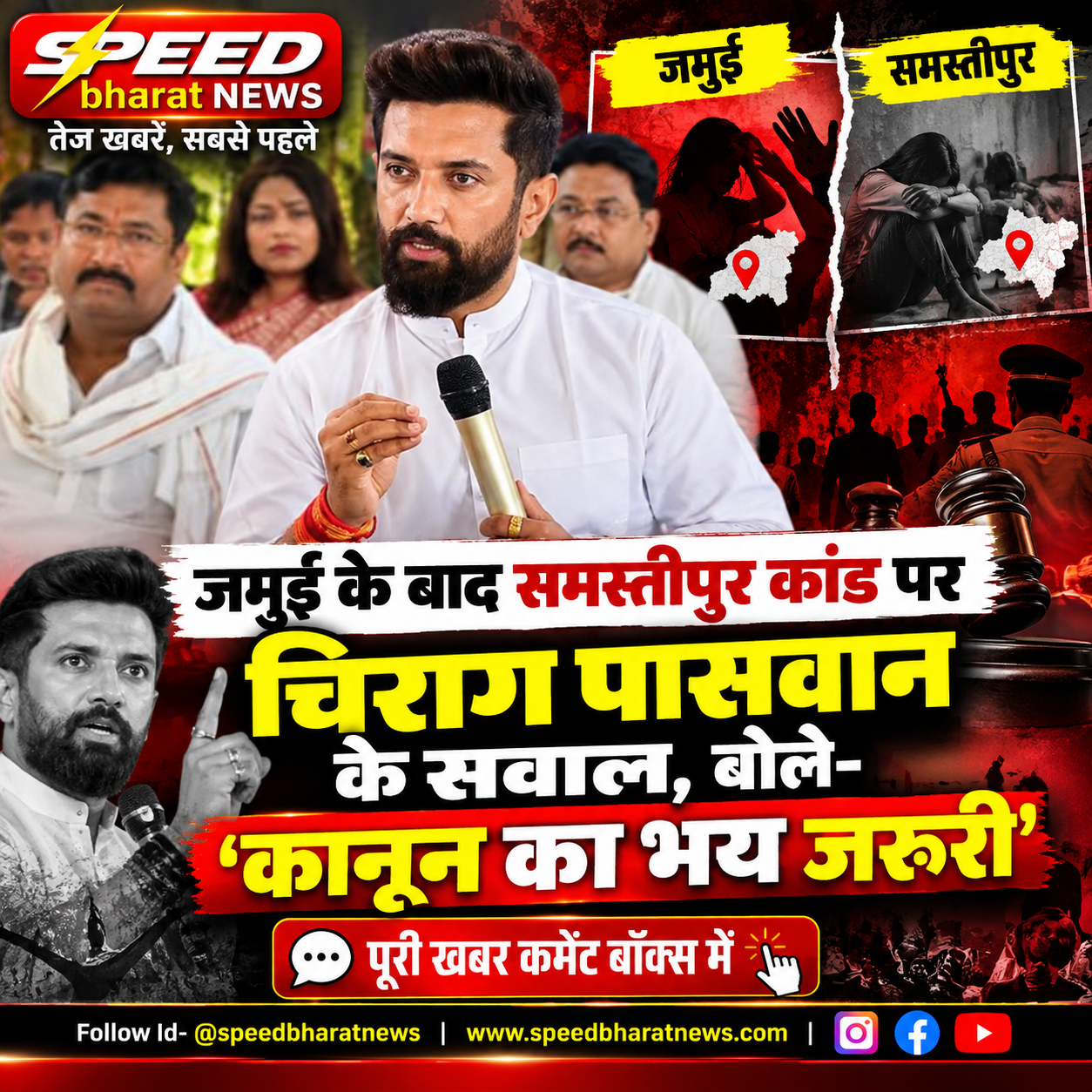जमुई के बाद समस्तीपुर कांड पर चिराग पासवान के सवाल, बोले- कानून का भय जरूरी