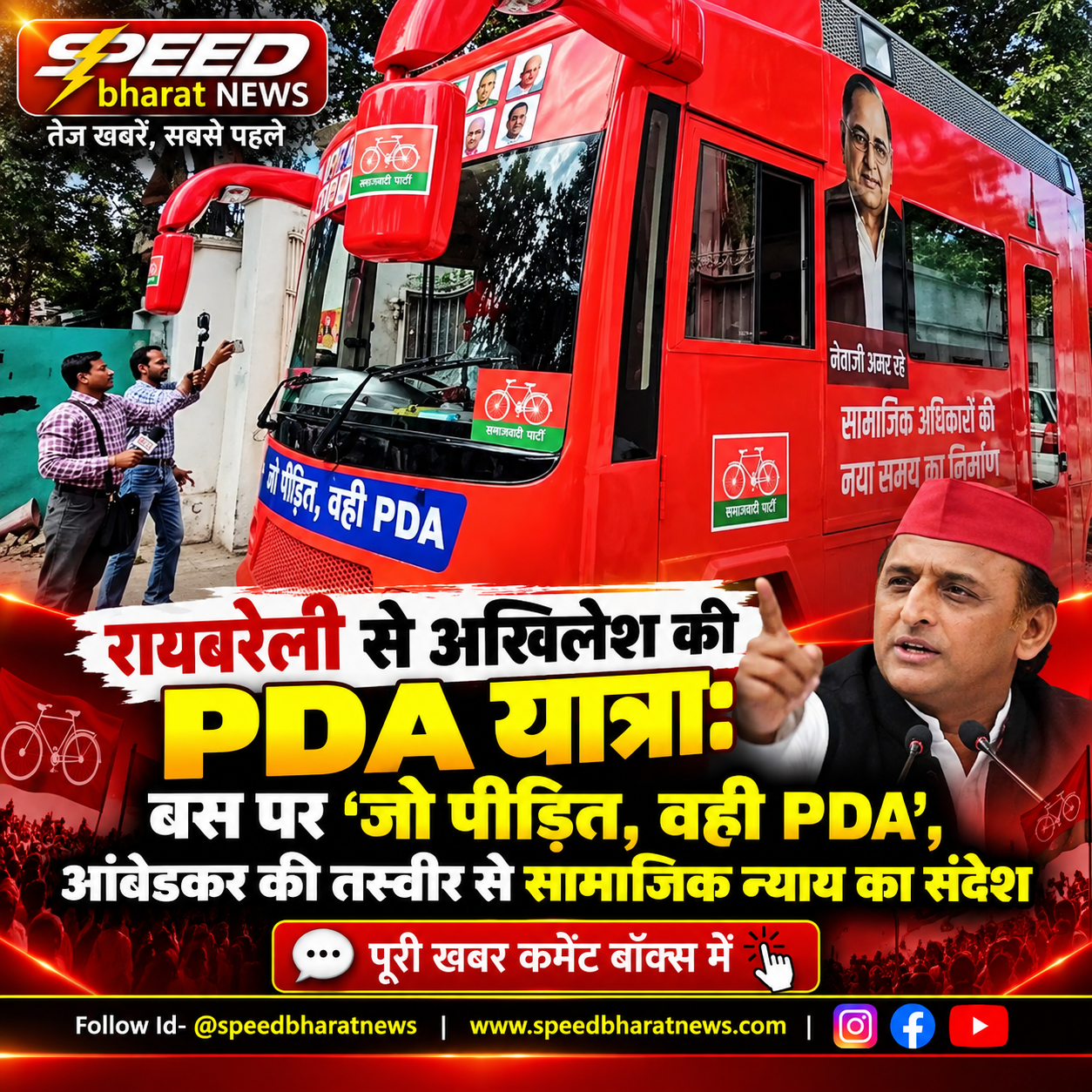 रायबरेली से अखिलेश की PDA यात्रा: बस पर ‘जो पीड़ित, वही PDA’, आंबेडकर की तस्वीर से सामाजिक न्याय का संदेश