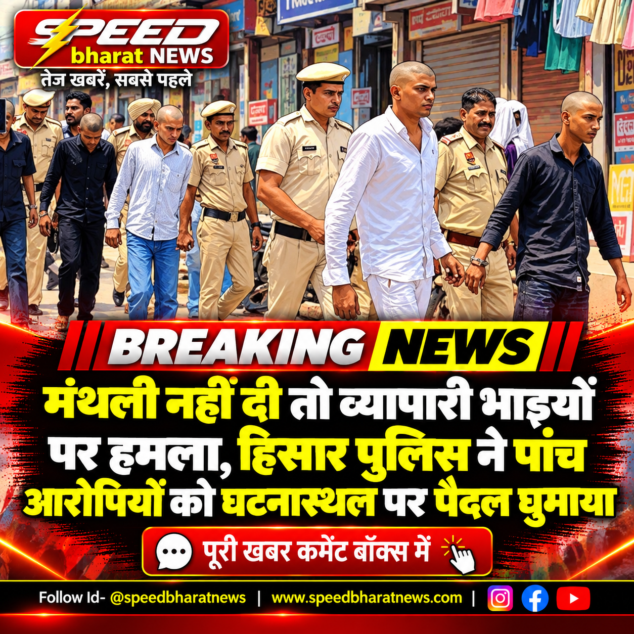 हिसार में 3 लाख की मंथली मांगने वाले पांच आरोपियों की पुलिस ने कराई परेड, घटनास्थल पर ले जाकर हुई निशानदेही