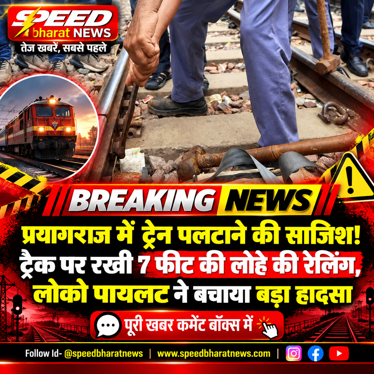प्रयागराज में ट्रेन पलटाने की साजिश! ट्रैक पर रखी 7 फीट की लोहे की रेलिंग, लोको पायलट ने बचाया बड़ा हादसा