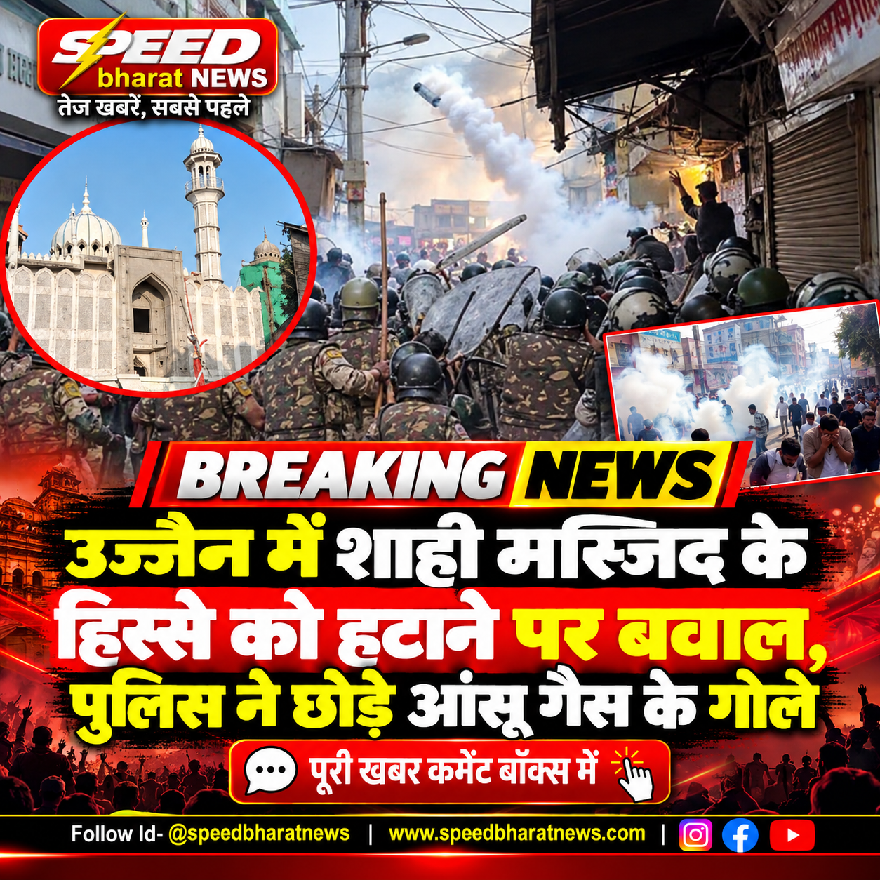 उज्जैन में शाही मस्जिद के हिस्से को हटाने पर बवाल, पुलिस ने छोड़े आंसू गैस के गोले