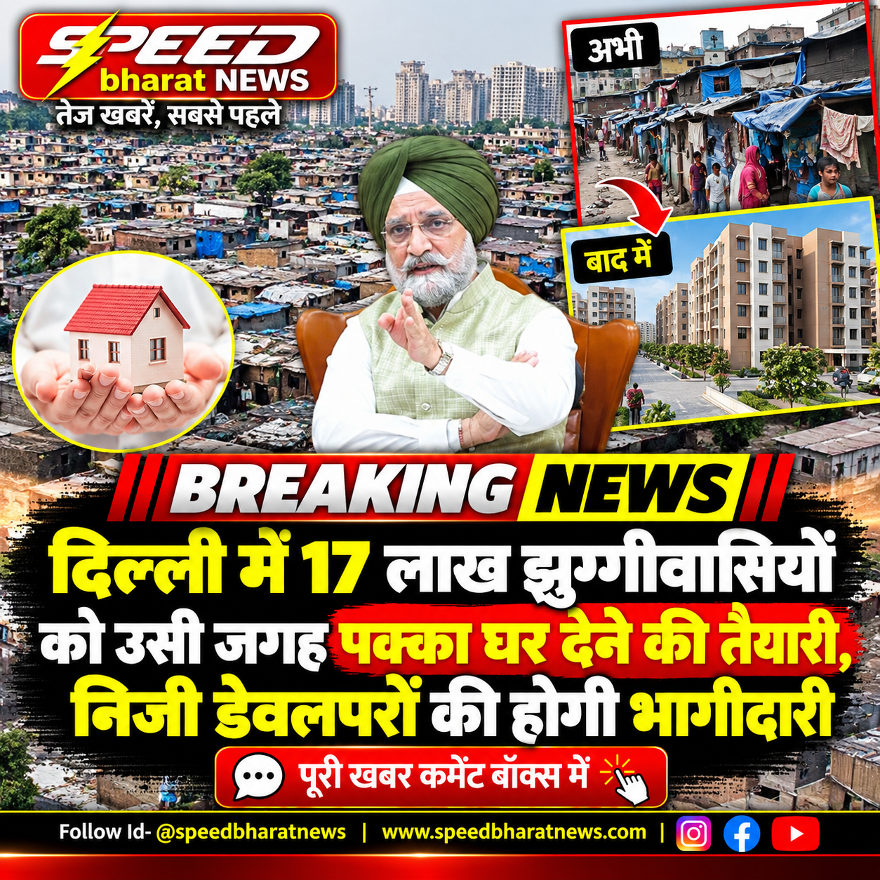 दिल्ली में 17 लाख झुग्गीवासियों को उसी जगह पक्का घर देने की तैयारी, निजी डेवलपरों की होगी भागीदारी