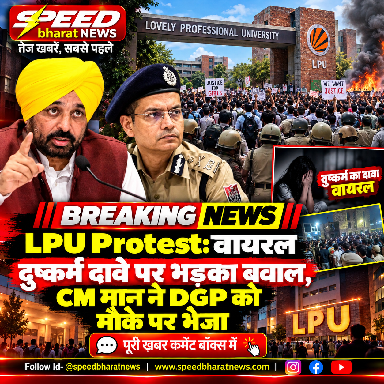 LPU Protest: वायरल दुष्कर्म दावे पर भड़का बवाल, CM मान ने DGP को मौके पर भेजा