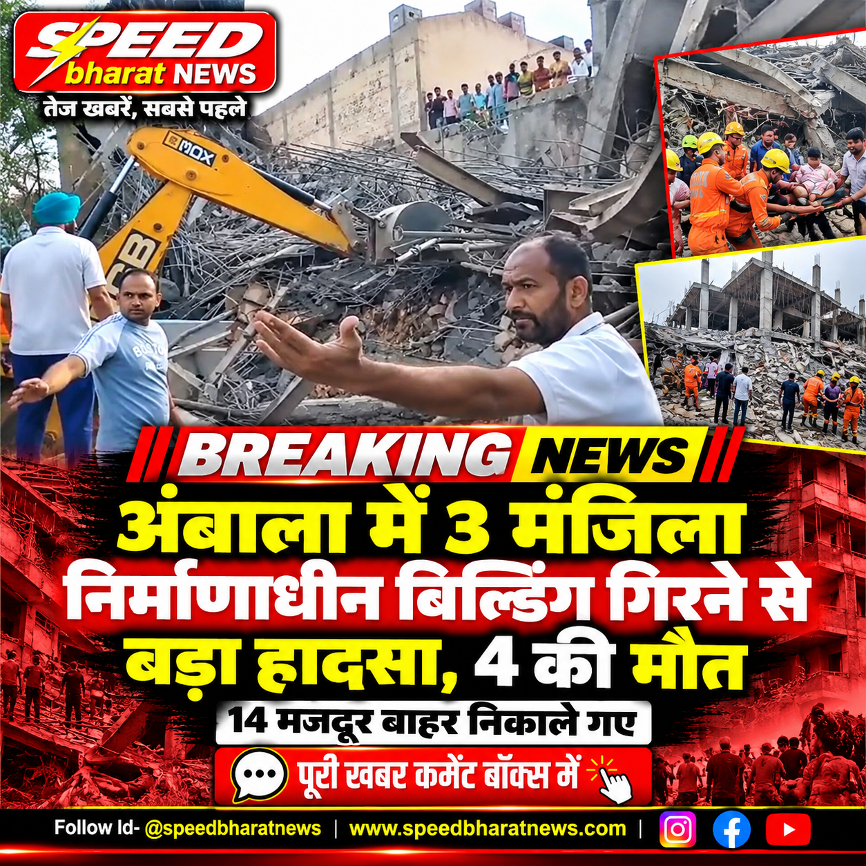 अंबाला में निर्माणाधीन तीन मंजिला बिल्डिंग गिरी, मजदूरों की मौत; मलबे में फंसे लोगों की तलाश जारी