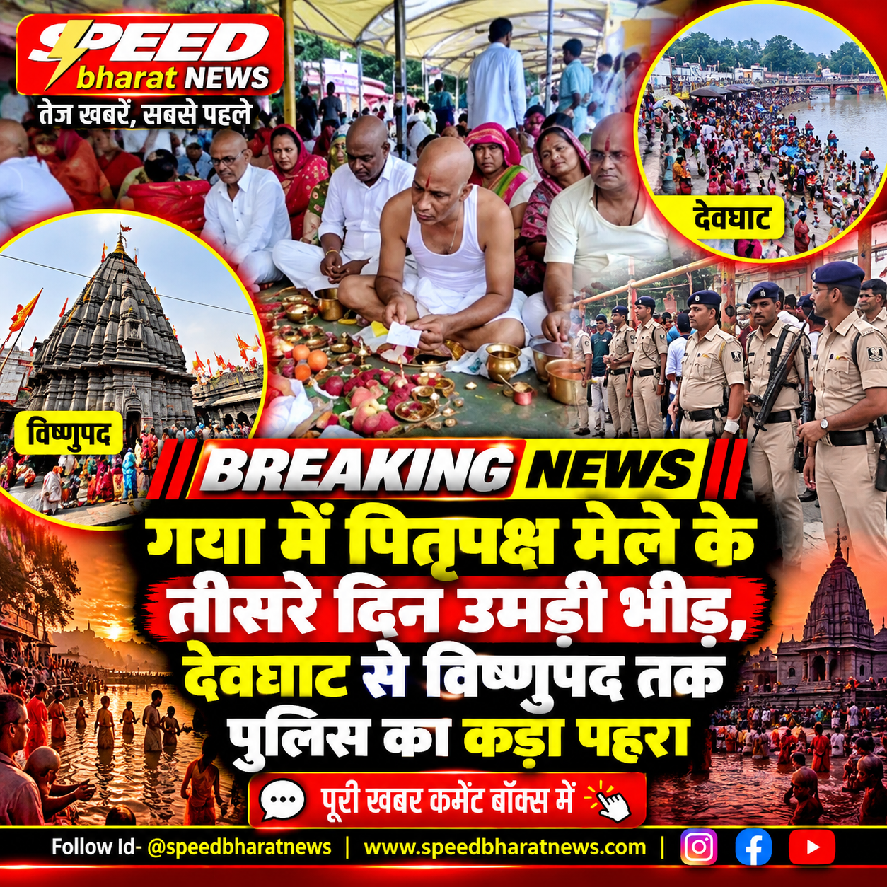 गया में पितृपक्ष मेले के तीसरे दिन उमड़ी भीड़, देवघाट से विष्णुपद तक पुलिस का कड़ा पहरा