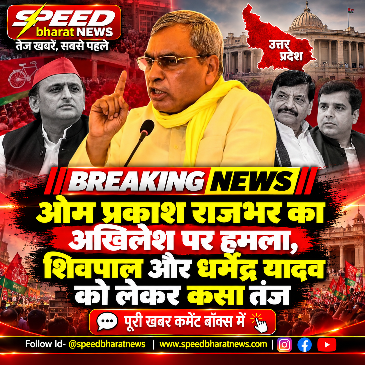 ओम प्रकाश राजभर का अखिलेश पर हमला, शिवपाल और धर्मेंद्र यादव को लेकर कसा तंज