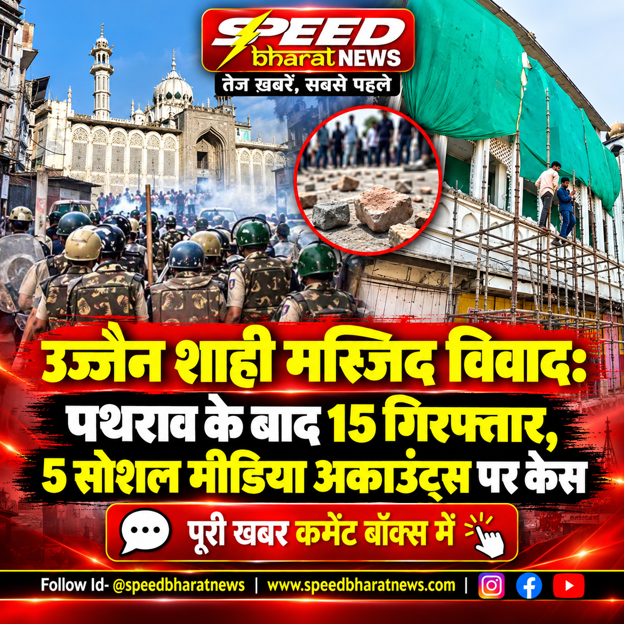 उज्जैन शाही मस्जिद विवाद: पथराव के बाद 15 गिरफ्तार, 5 सोशल मीडिया अकाउंट्स पर केस