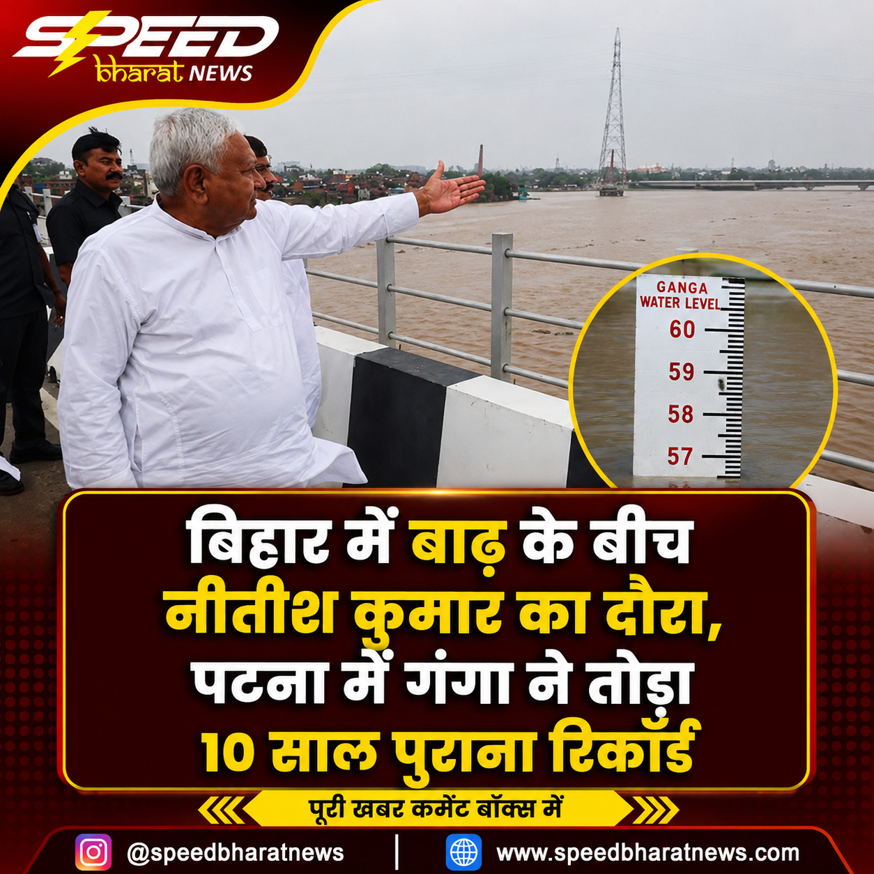 बिहार में बाढ़ के बीच नीतीश कुमार का दौरा, पटना में गंगा ने तोड़ा 10 साल पुराना रिकॉर्ड