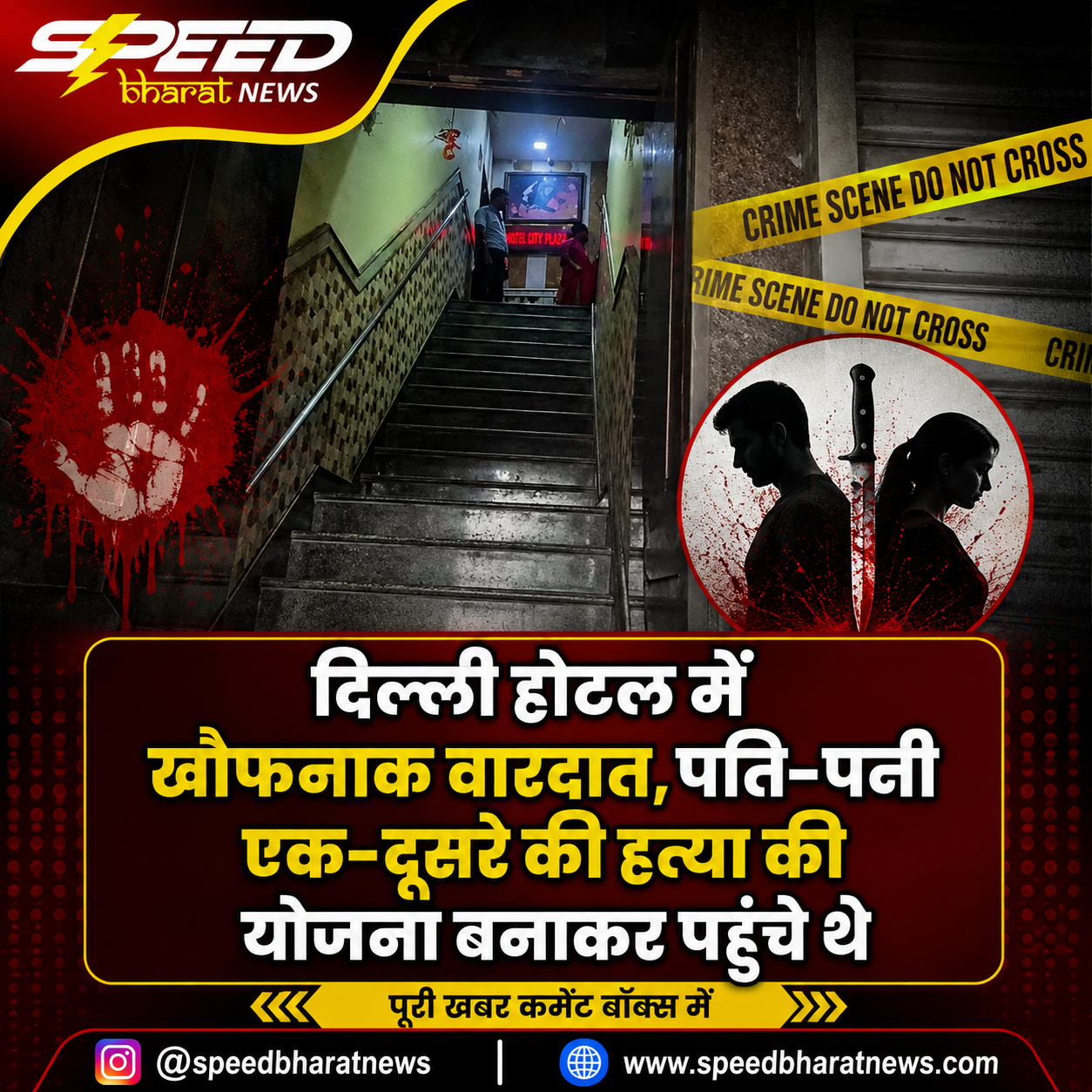 दिल्ली होटल में खौफनाक वारदात, पति-पत्नी एक-दूसरे की हत्या की योजना बनाकर पहुंचे थे