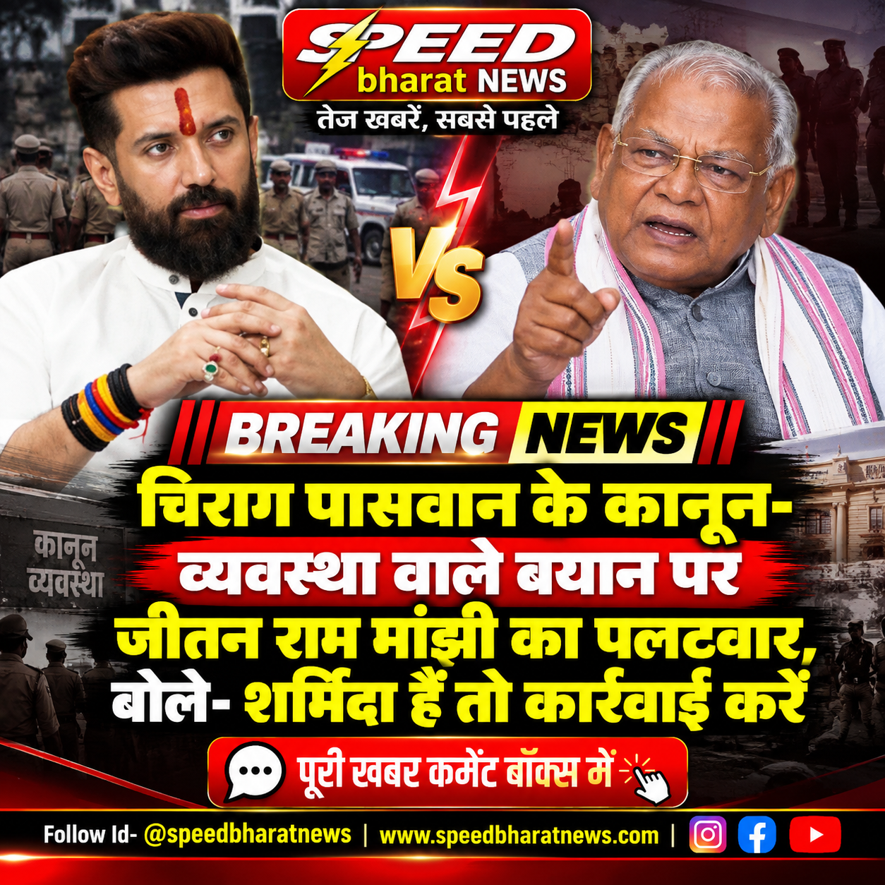 चिराग पासवान के कानून-व्यवस्था वाले बयान पर जीतन राम मांझी का पलटवार, बोले- शर्मिंदा हैं तो कार्रवाई करें