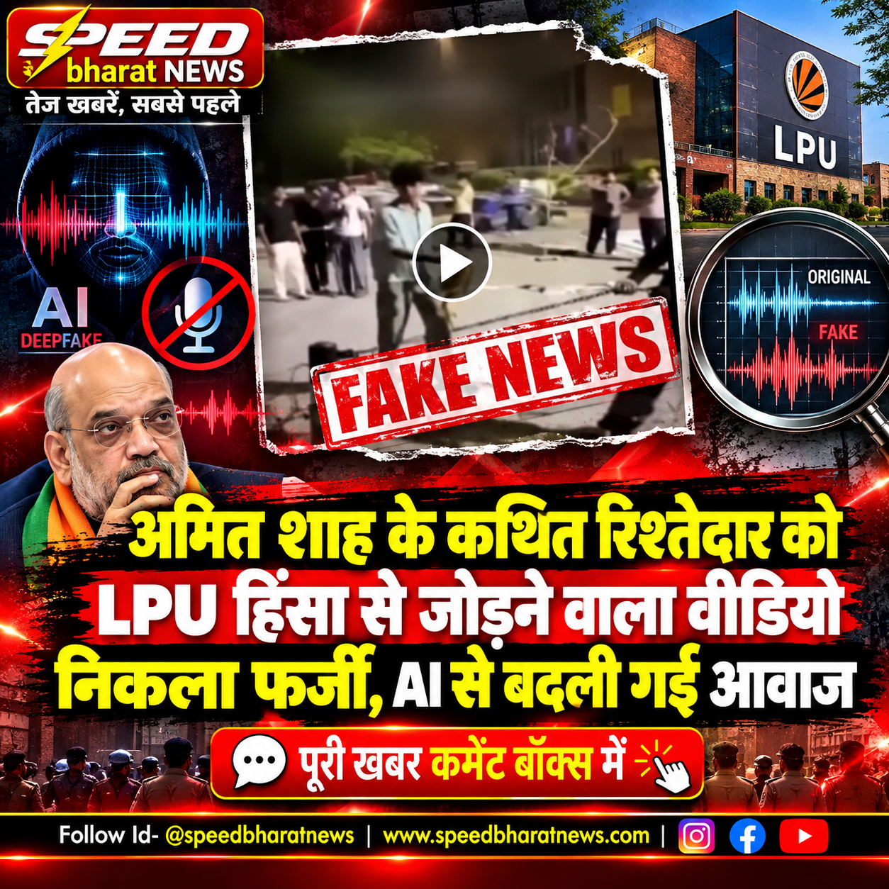 अमित शाह के कथित रिश्तेदार को LPU हिंसा से जोड़ने वाला वीडियो निकला फर्जी, AI से बदली गई आवाज