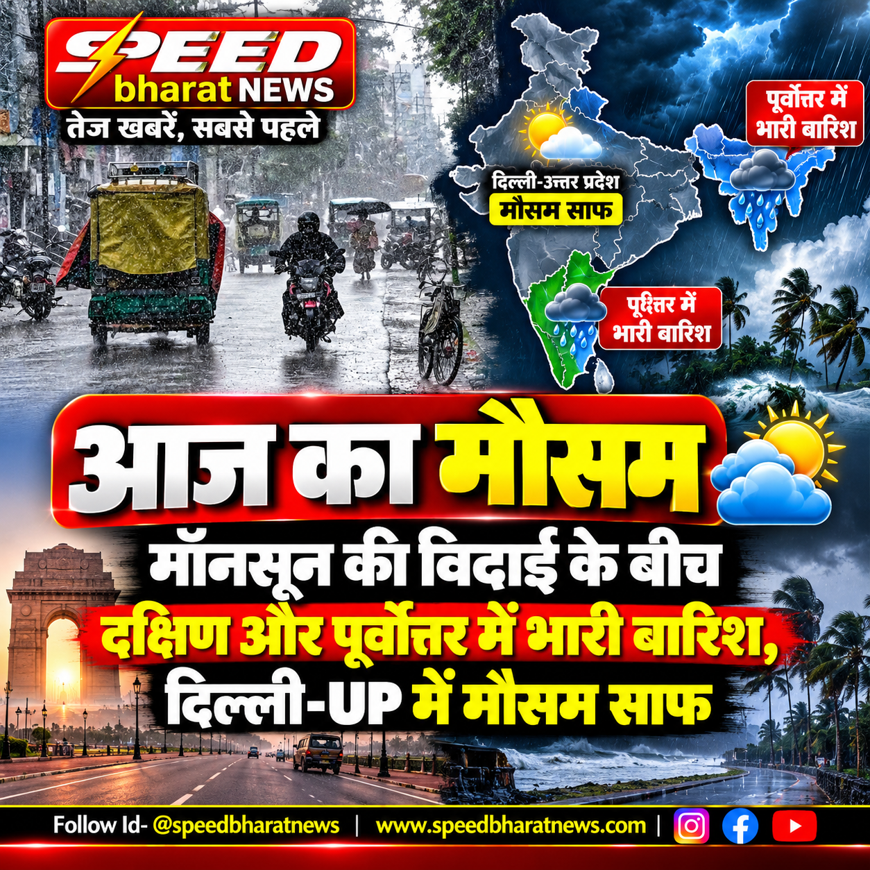 आज का मौसम: मॉनसून की विदाई के बीच दक्षिण और पूर्वोत्तर में भारी बारिश, दिल्ली-UP में मौसम साफ