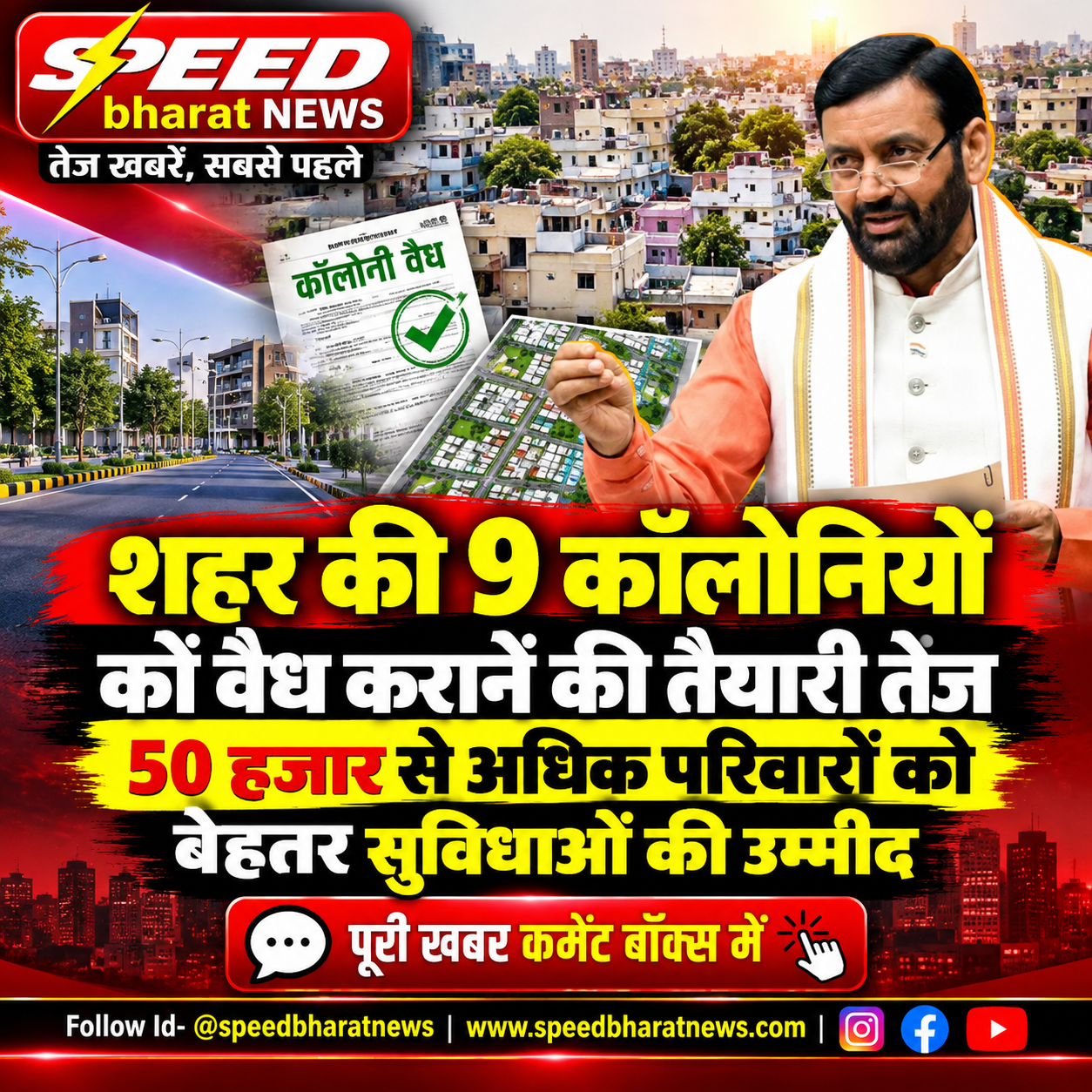 शहर की 9 कॉलोनियों को वैध कराने की तैयारी तेज, 50 हजार से अधिक परिवारों को बेहतर सुविधाओं की उम्मीद