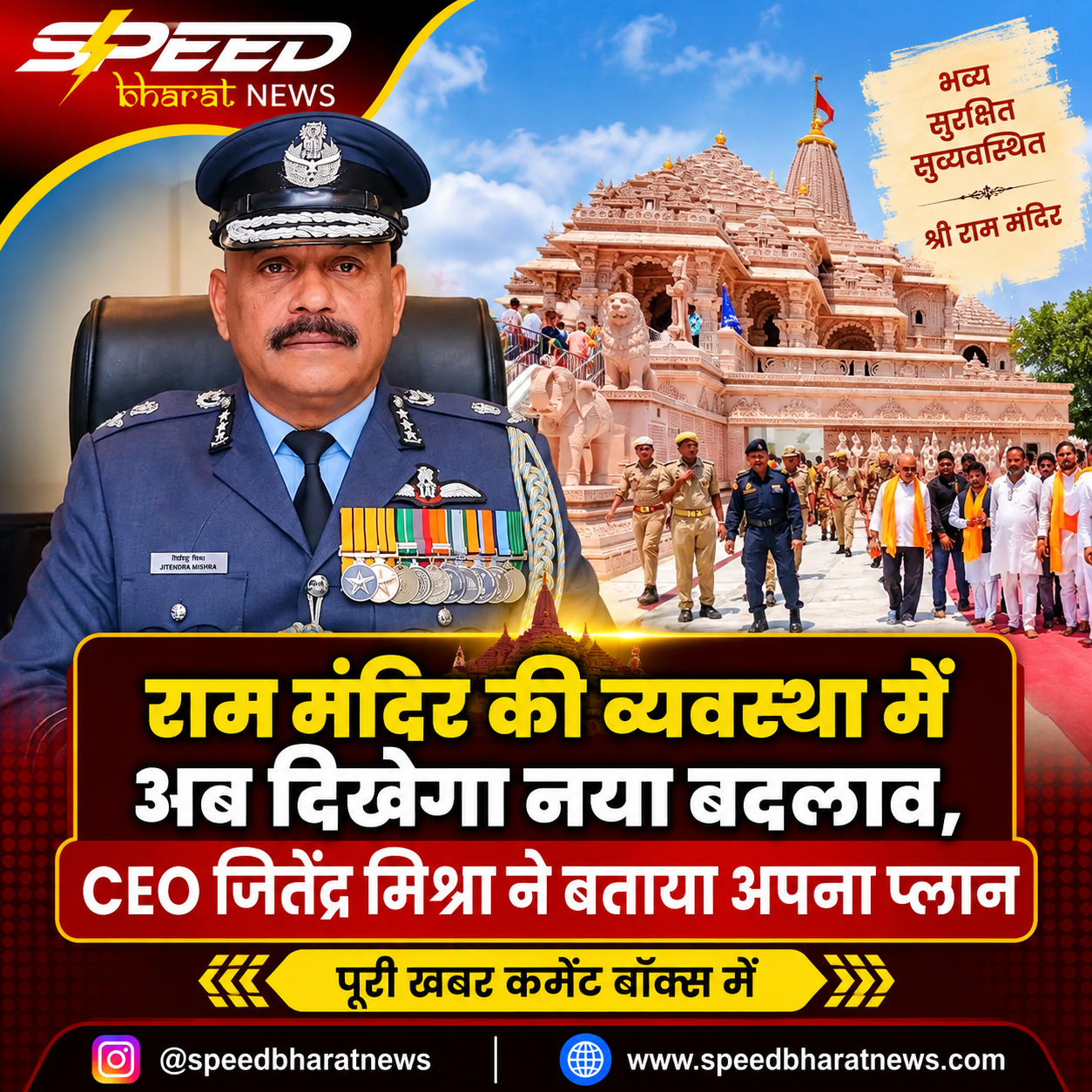 राम मंदिर की व्यवस्था में अब दिखेगा नया बदलाव, CEO जितेंद्र मिश्रा ने बताया अपना प्लान