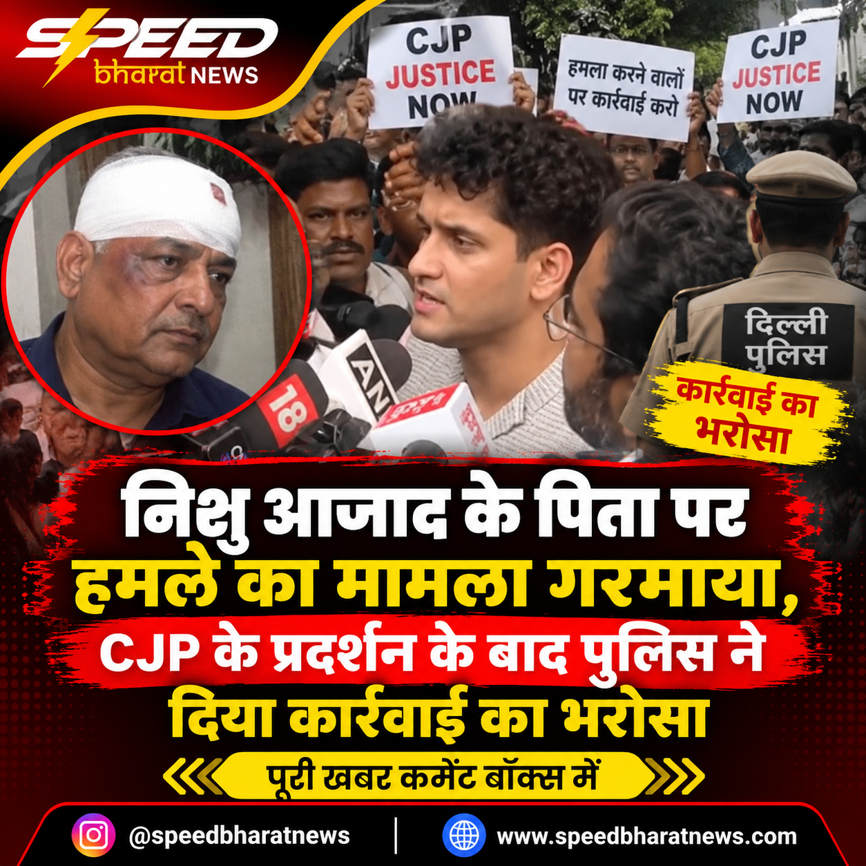 निशु आजाद के पिता पर हमले का मामला गरमाया, CJP के प्रदर्शन के बाद पुलिस ने दिया कार्रवाई का भरोसा