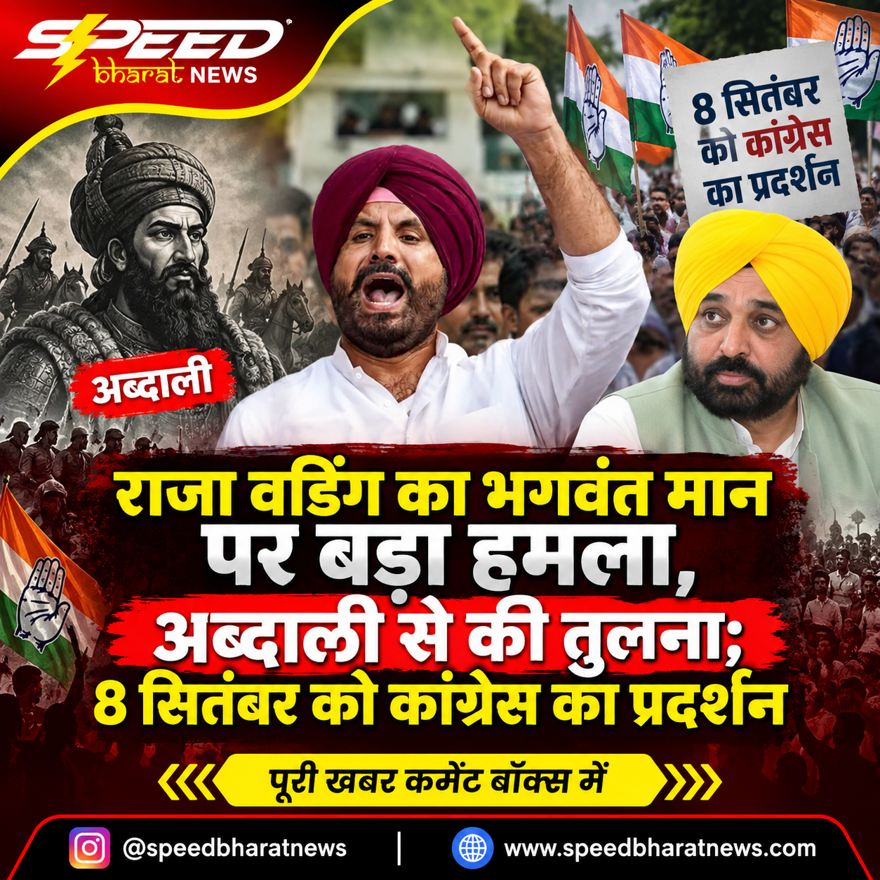 राजा वडिंग का भगवंत मान पर बड़ा हमला, अब्दाली से की तुलना; 8 सितंबर को कांग्रेस का प्रदर्शन