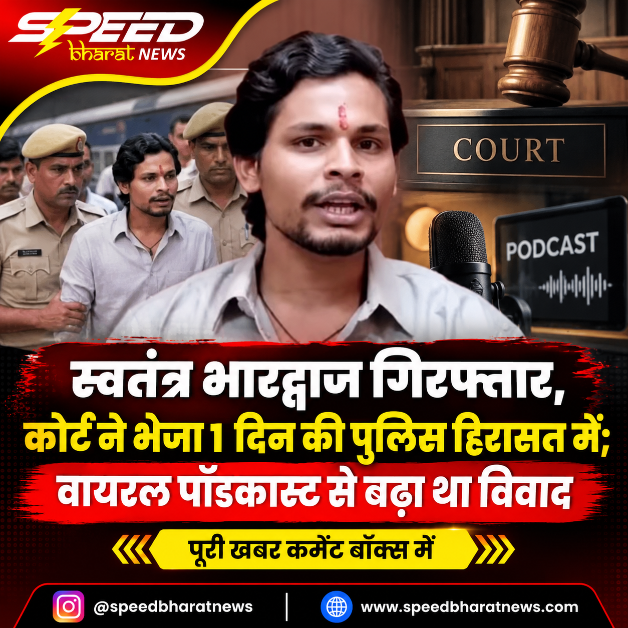 स्वतंत्र भारद्वाज गिरफ्तार, कोर्ट ने भेजा 1 दिन की पुलिस हिरासत में; वायरल पॉडकास्ट से बढ़ा था विवाद