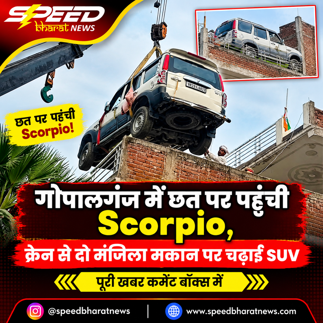 गोपालगंज में छत पर पहुंची Scorpio, क्रेन से दो मंजिला मकान पर चढ़ाई SUV
