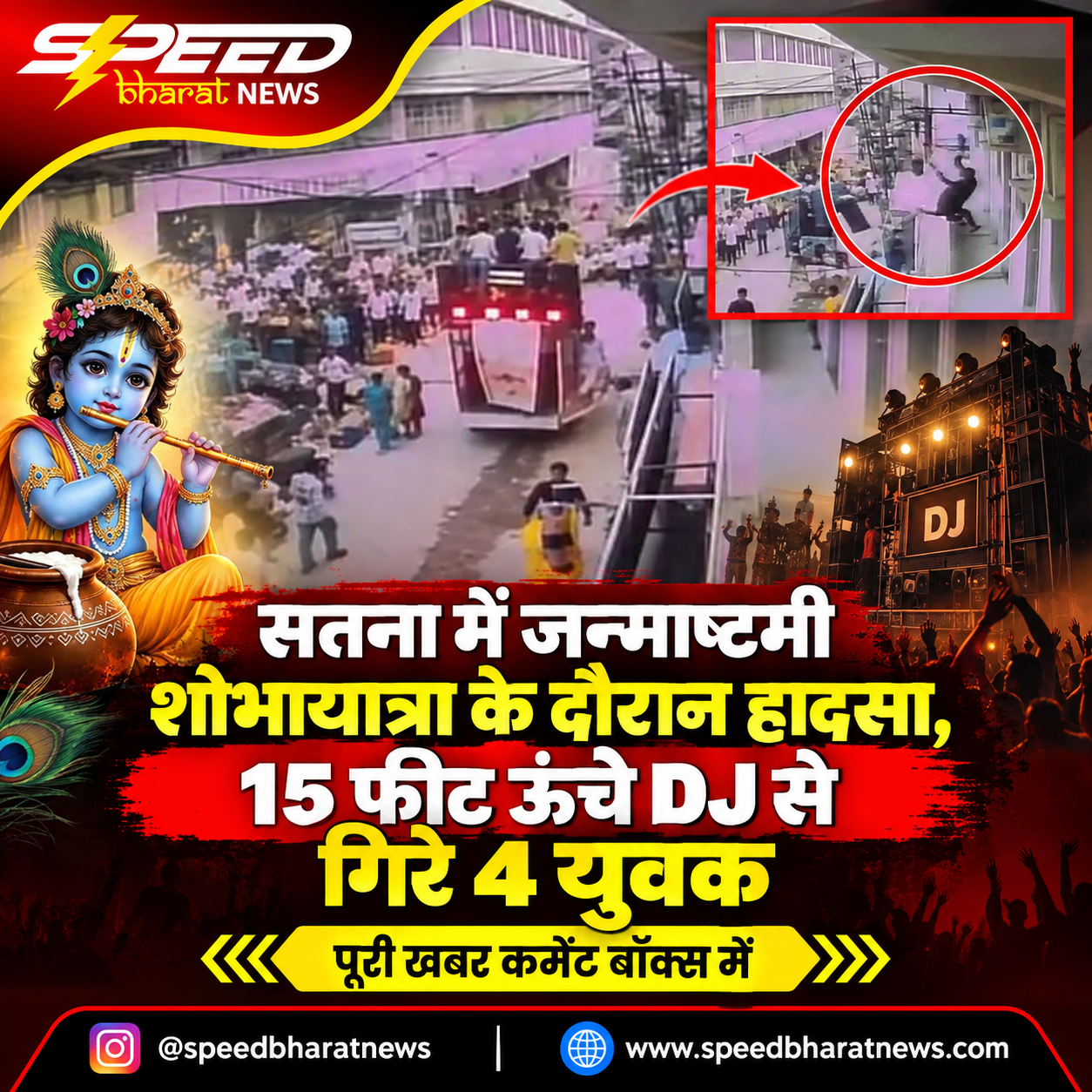 सतना में जन्माष्टमी शोभायात्रा के दौरान हादसा, 15 फीट ऊंचे DJ से गिरे 4 युवक