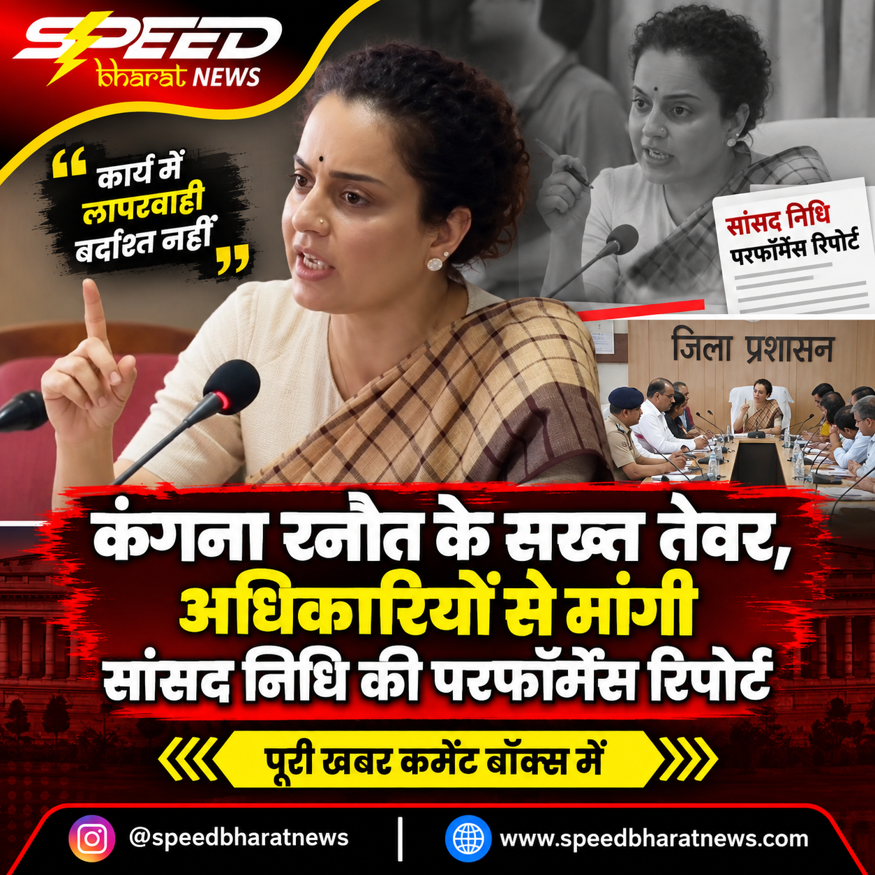 कंगना रनौत के सख्त तेवर, अधिकारियों से मांगी सांसद निधि की परफॉर्मेंस रिपोर्ट
