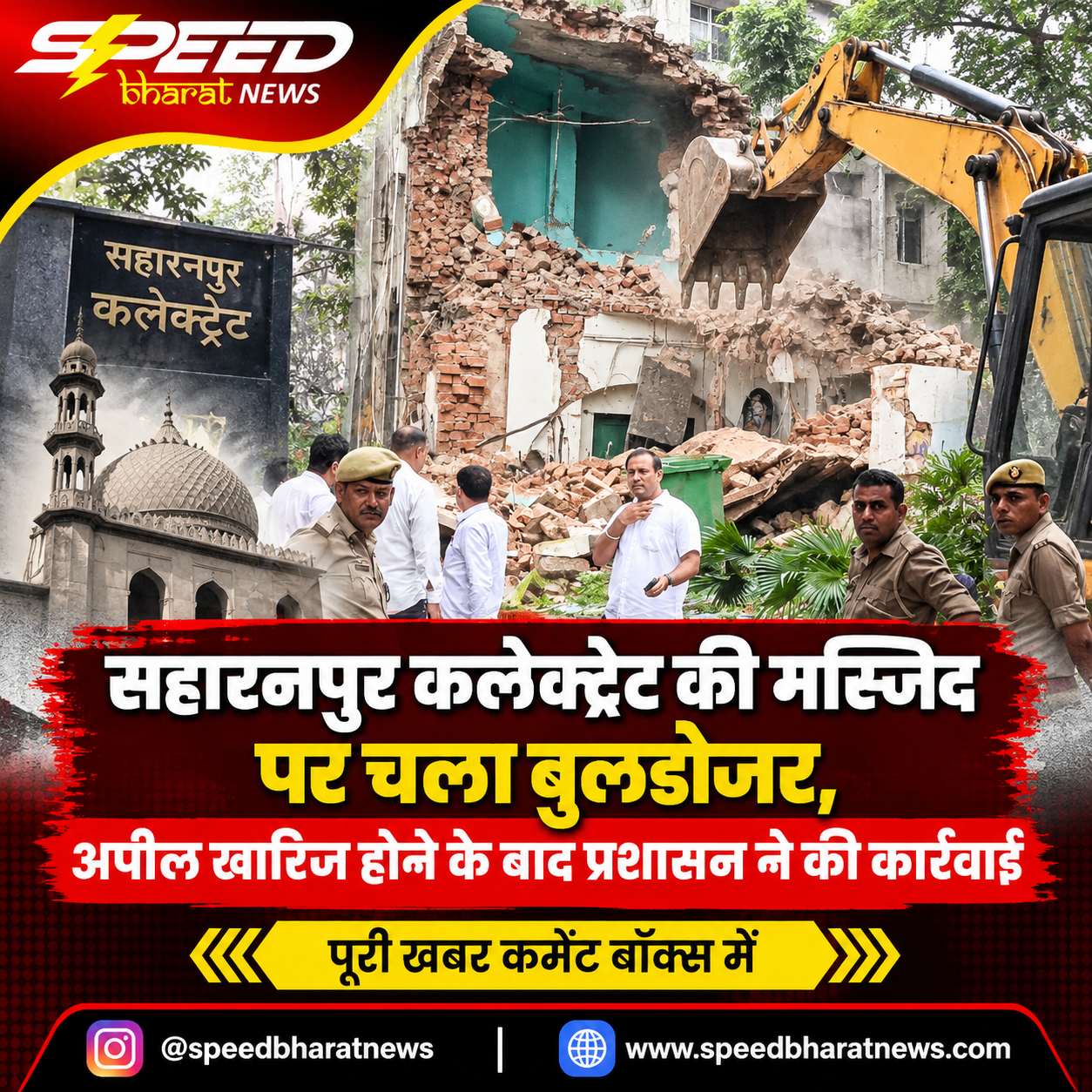 सहारनपुर कलेक्ट्रेट की मस्जिद पर चला बुलडोजर, अपील खारिज होने के बाद प्रशासन ने की कार्रवाई
