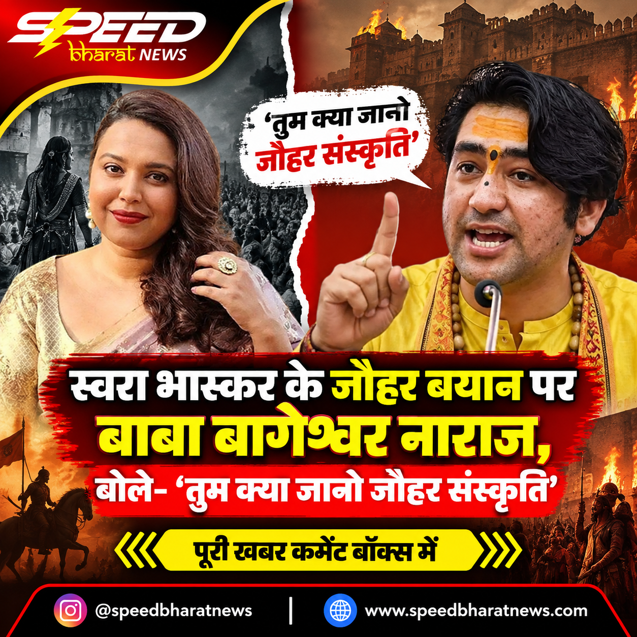स्वरा भास्कर के जौहर बयान पर बाबा बागेश्वर नाराज, बोले- ‘तुम क्या जानो जौहर संस्कृति’