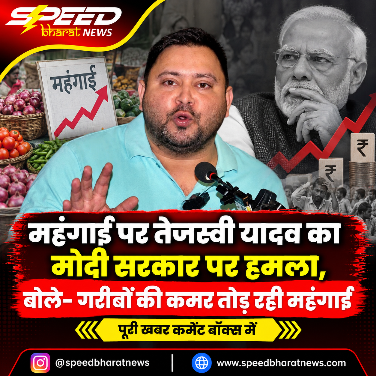 महंगाई पर तेजस्वी यादव का मोदी सरकार पर हमला, बोले- गरीबों की कमर तोड़ रही महंगाई