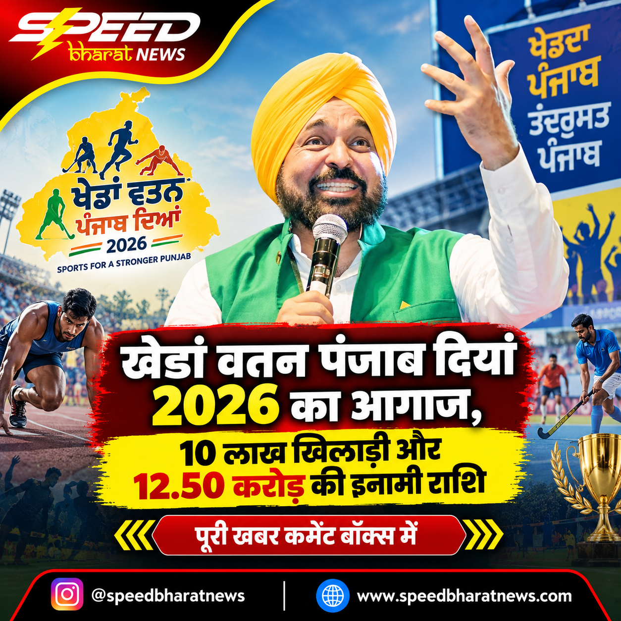 खेडां वतन पंजाब दियां 2026 का आगाज, 10 लाख खिलाड़ी और 12.50 करोड़ की इनामी राशि