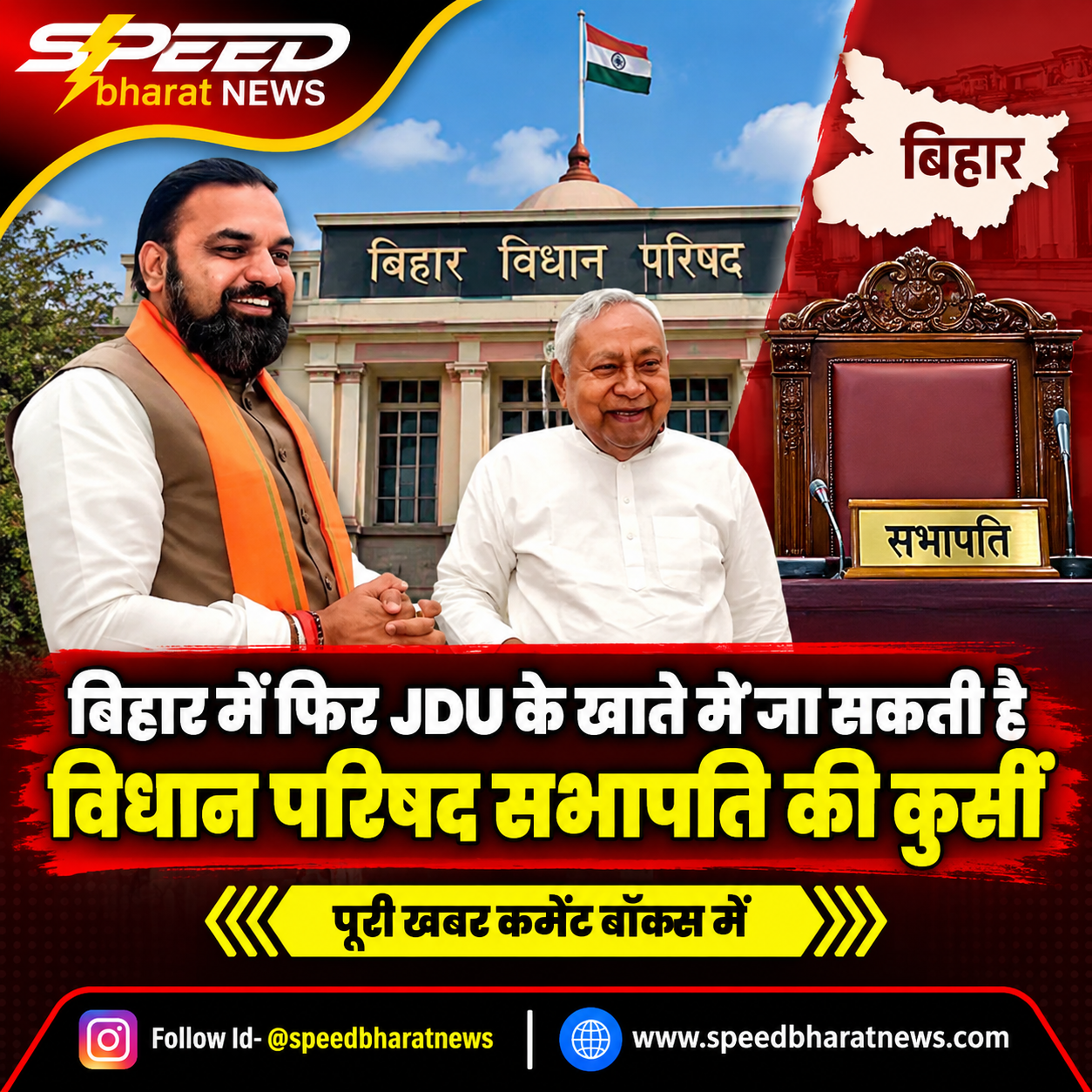 बिहार में फिर JDU के खाते में जा सकती है विधान परिषद सभापति की कुर्सी