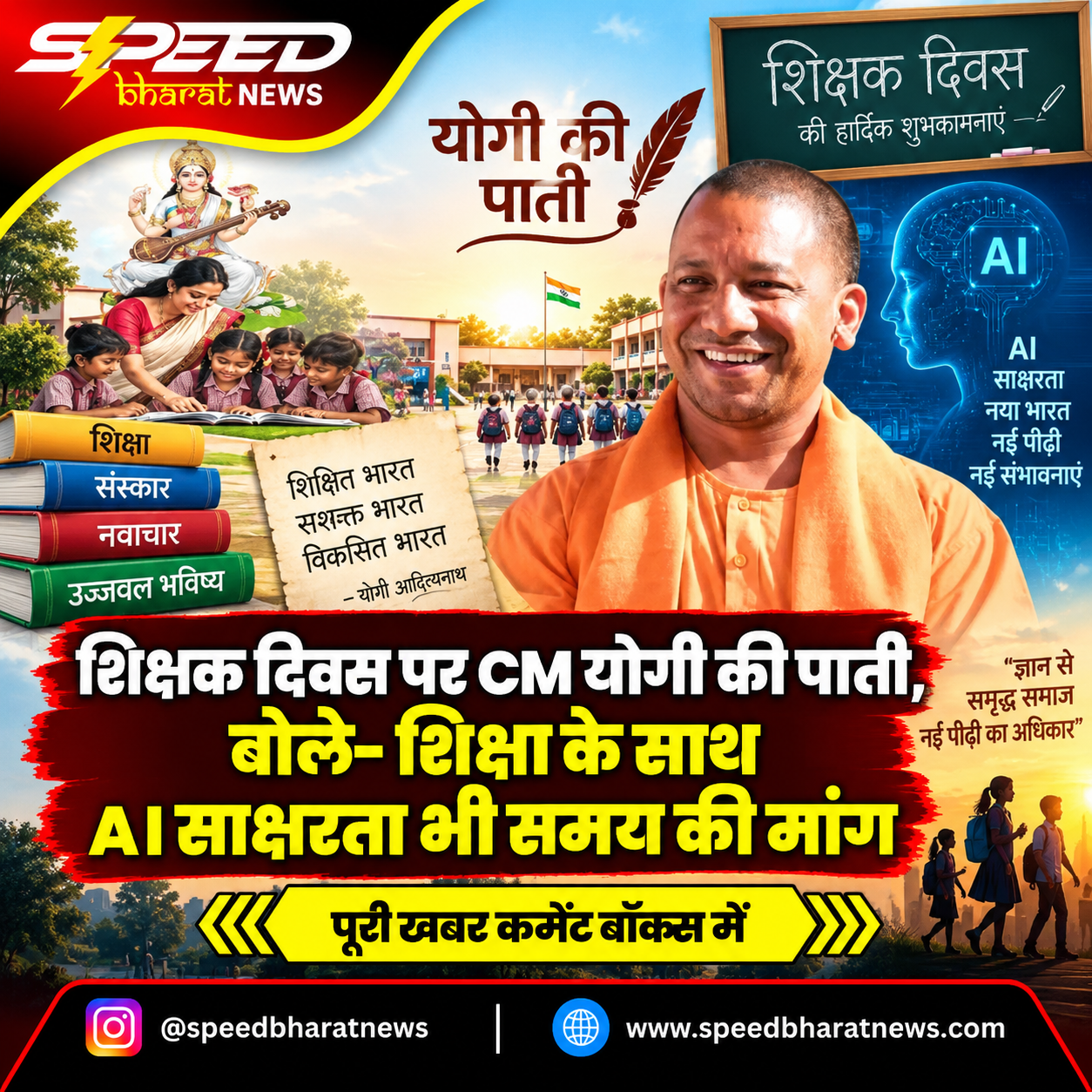 शिक्षक दिवस पर CM योगी की पाती, बोले- शिक्षा के साथ AI साक्षरता भी समय की मांग